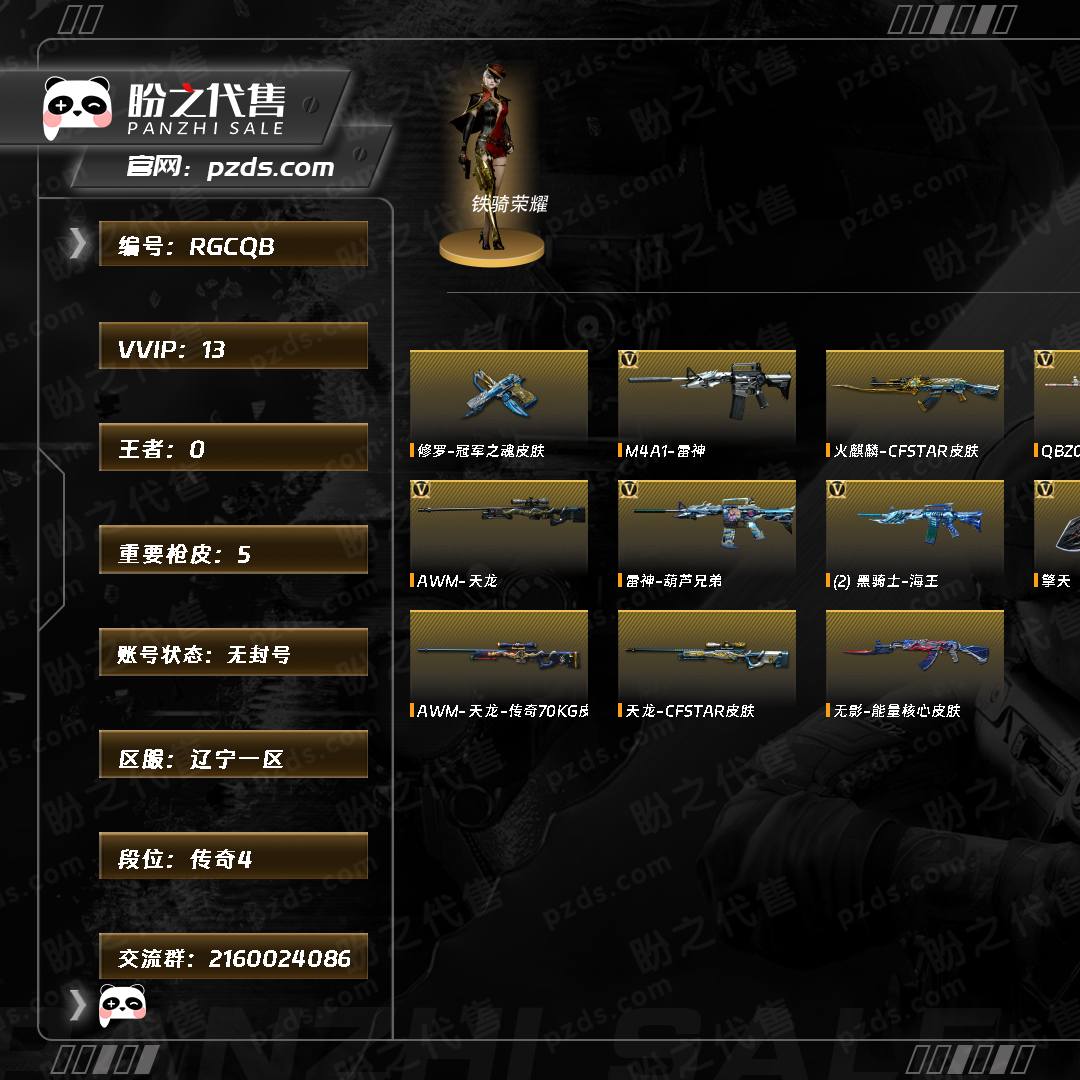 RGCQB 号 【传奇4】【Lv.102 荣耀元帅】VIP4 13V 天龙传奇70KG/天龙CFSTAR/火麒麟CFSTAR/无影能量核心/修罗冠军之魂/AWM-天龙/M4A1-雷神/雷神-葫芦兄弟/黑骑士-海王(2)/HK417-朱雀/（截图展示段位不代表实际段位，如赛季更新等不可抗拒因素发生变化、时限道具不保证所剩时间，其余道具看截图或咨询客服）
