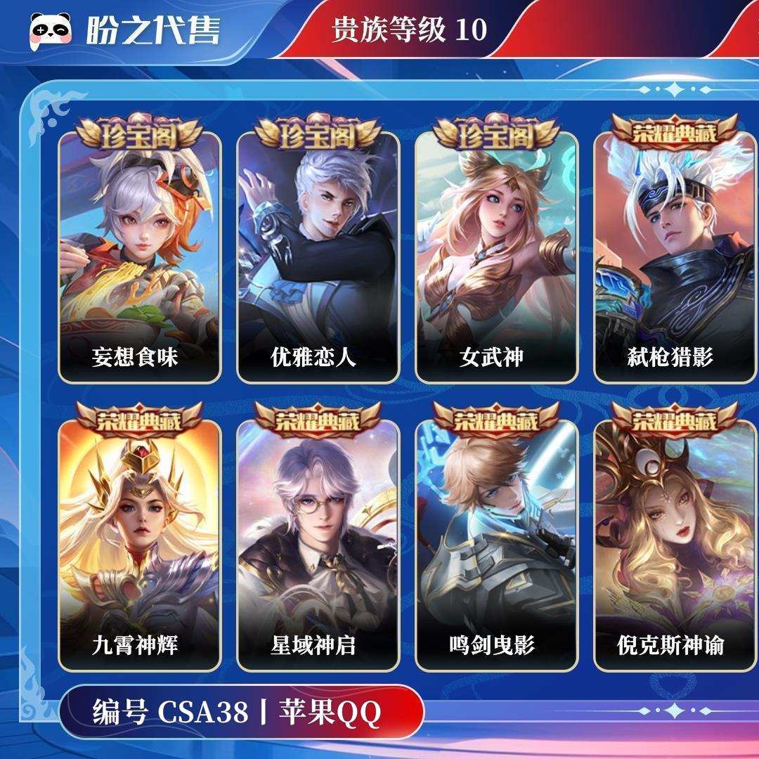 CSA38号 【不可二次实名】 贵族10 皮肤价值:611052 荣耀典藏16 传说皮肤43 史诗皮肤137 英雄122 皮肤428 至尊星耀V