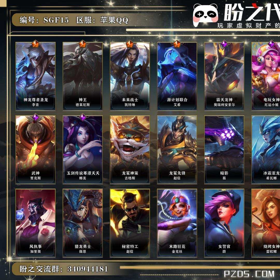 SGF15 号   英雄42 皮肤36 4传说/8史诗/ 流光翡翠Ⅱ