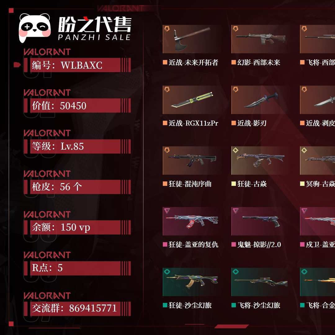 WLBAXC 号 【有初邮不出售】段位：无段位；名称：oceanCat；等级：Lv.85；库存价值：50450；枪皮数量：56；账号余额：150vp；账号R点：5；西部未来套装；其它详情见图.