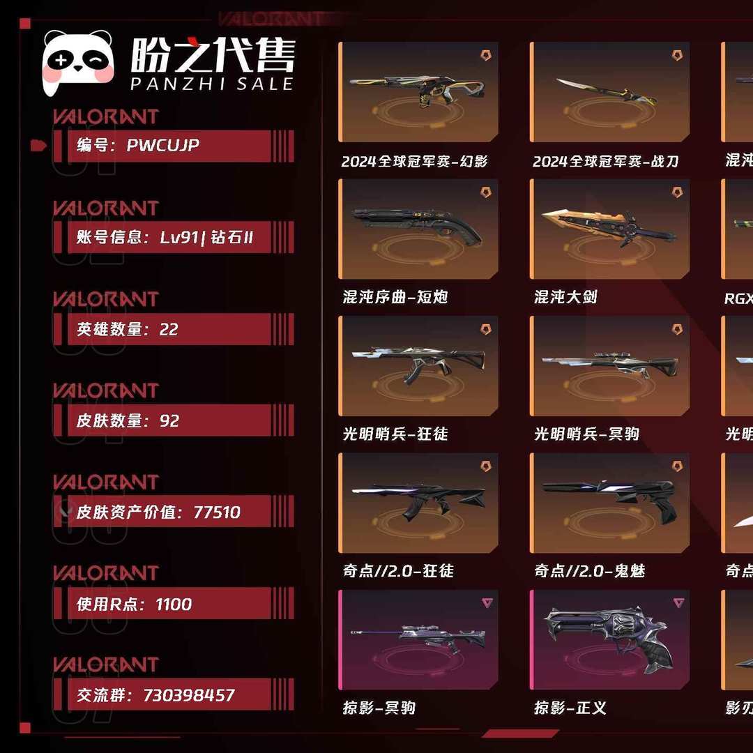 PWCUJP号 Lv91 ，钻石II，英雄22，皮肤92，卡面84，喷漆81，挂件64，光明哨兵套装，混沌序曲套装，奇点2.0套装，2024全球冠军赛套装，RGX-11z-Pro//3.0套装，掠影套装，具体详情看图