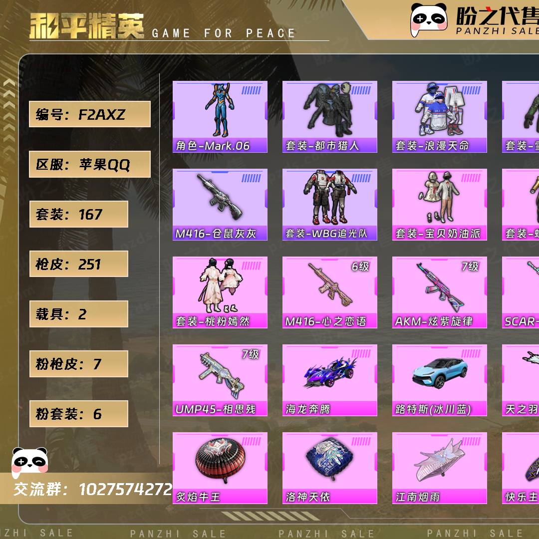 F2AXZ 号  【167套装-251枪皮-2载具-1珍稀飞行器】当前段位：超级王牌5星  历史最高段位：传奇王牌18星  热力值：77609  王牌印记：16  传奇印记：3  卓越印记：4  游戏等级：71