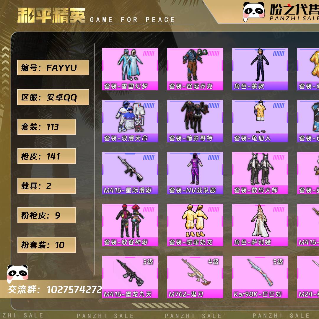 FAYYU 号  【113套装-141枪皮-2载具-6珍稀飞行器】当前段位：荣耀皇冠Ⅲ  历史最高段位：传奇王牌12星  热力值：49882  王牌印记：6  传奇印记：1  卓越印记：1  游戏等级：58