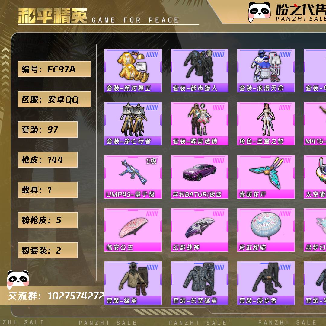 FC97A 号  【97套装-144枪皮-1载具-3珍稀飞行器】当前段位：超级王牌12星  历史最高段位：超级王牌12星  热力值：43281  王牌印记：9  卓越印记：1  游戏等级：56