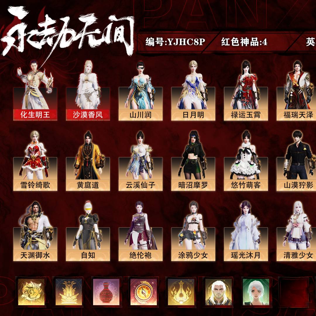 YJHC8P号 【网易手机账号】标准版,4红142金,总收藏值106730,等级121,无间修罗4841,通行证已升级Lv.163,4红色神品:飞将戟/化生明王/沙漠香风,其他详情看图。