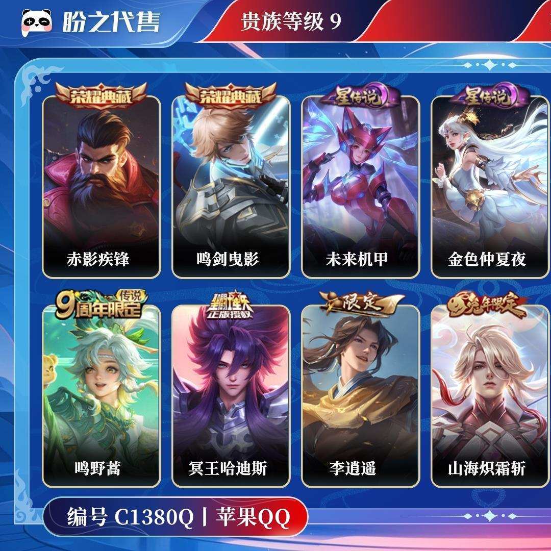 C1380Q号  贵族9 皮肤价值:340666 荣耀典藏2 传说皮肤44 史诗皮肤133 英雄122 皮肤393 至尊星耀III