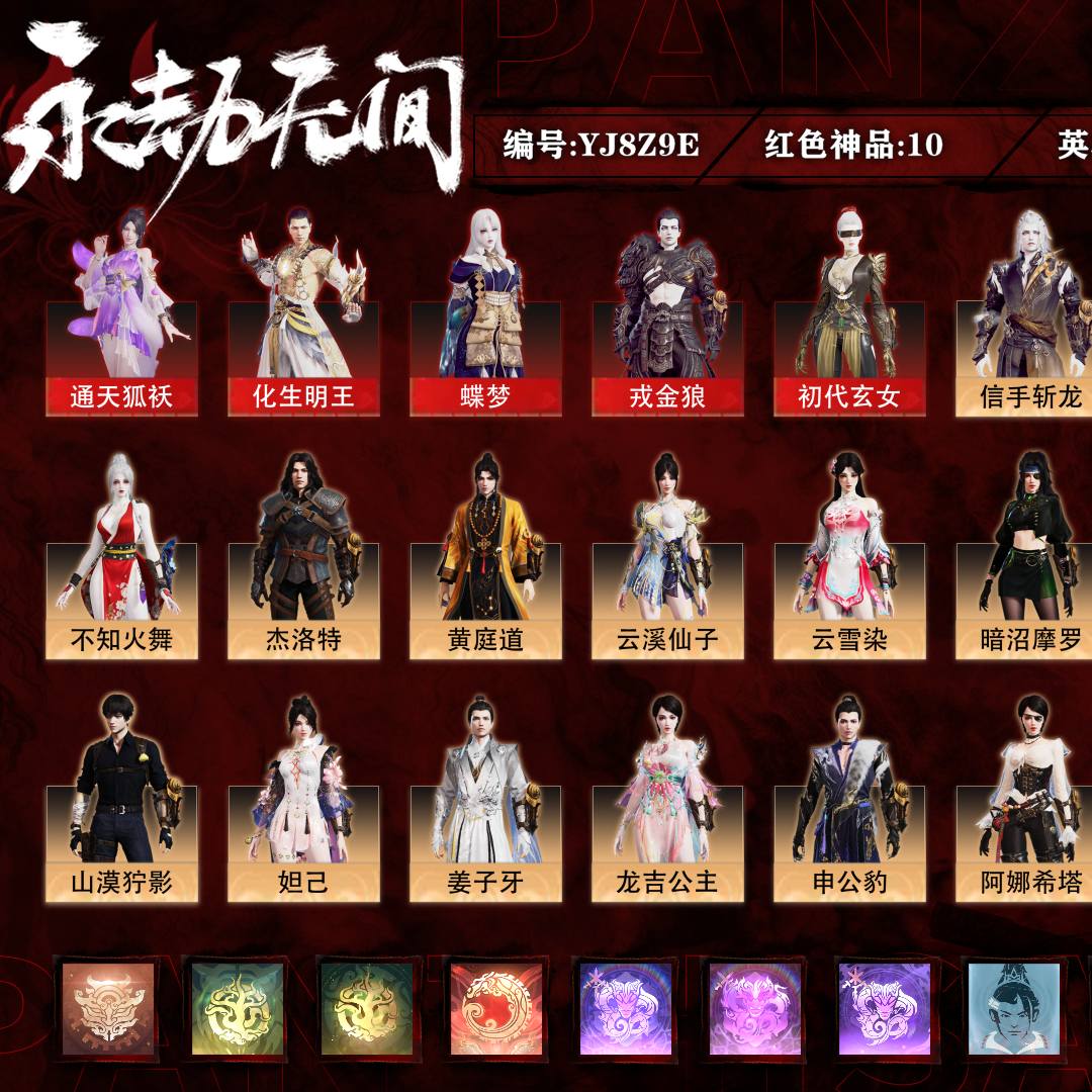 YJ8Z9E号 【网易邮箱账号】豪华版,10红364金,总收藏值218080,等级399,无间修罗4535,通行证未升级Lv.37,10红色神品:狼主/天琼/少阳剑/灵狐幻刃/天罚/通天狐妖/化生明王/蝶梦/戎金狼/初代玄女,其他详情看图。