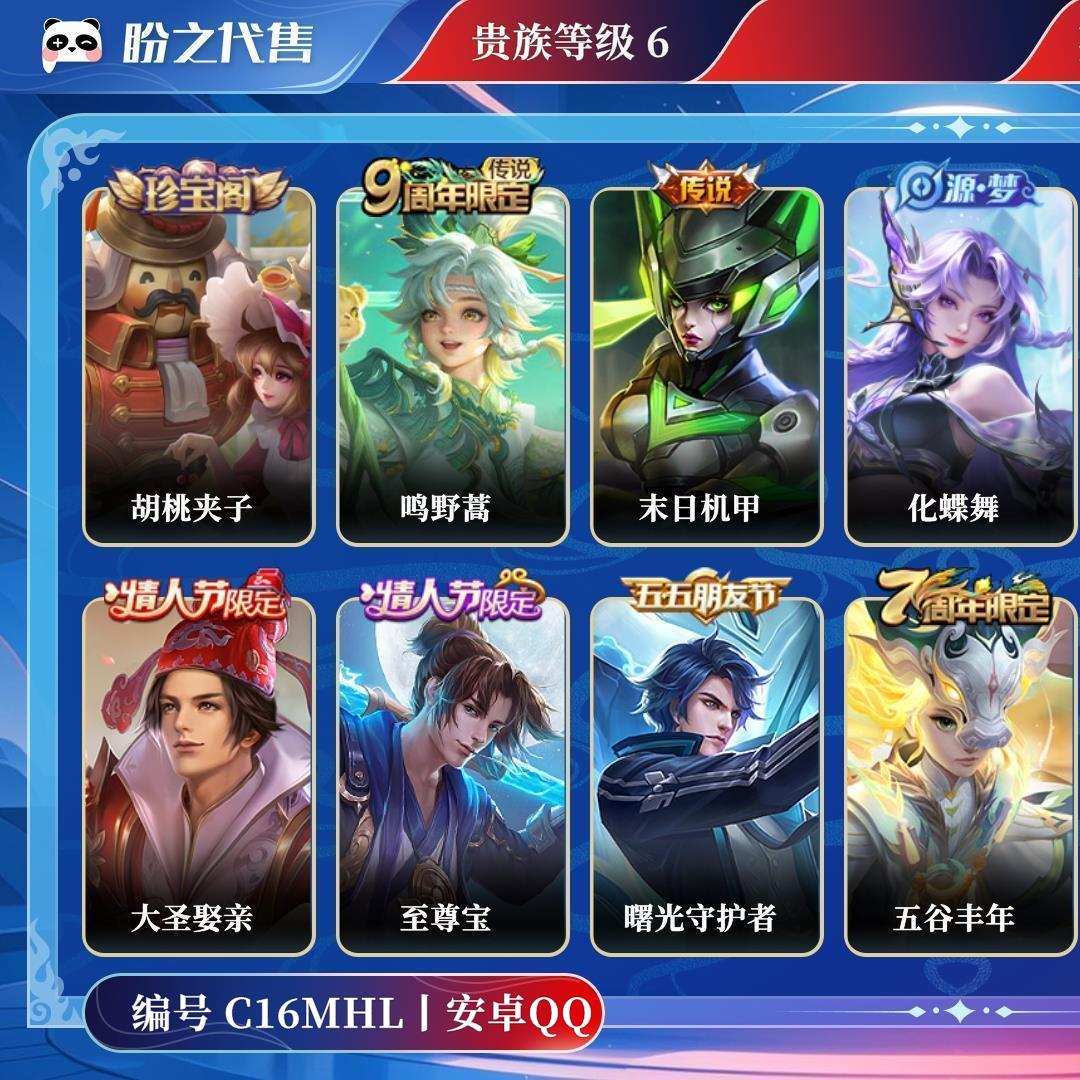 C16MHL号  贵族6 皮肤价值:88848 荣耀典藏0 传说皮肤2 史诗皮肤38 英雄120 皮肤164 至尊星耀V