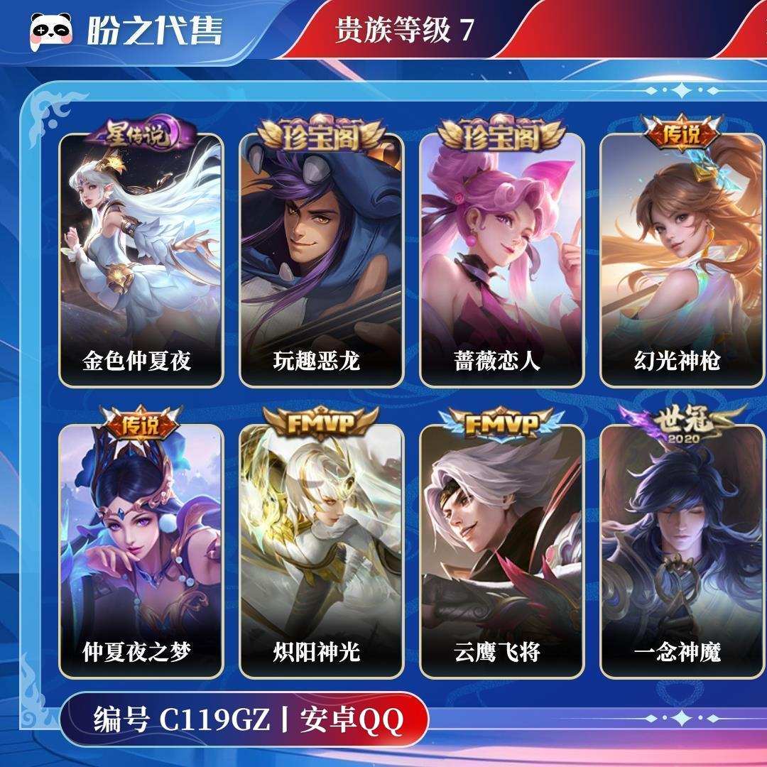 C119GZ号 【不可二次实名】 贵族7 皮肤价值:138472 荣耀典藏0 传说皮肤9 史诗皮肤65 英雄120 皮肤216 最强王者