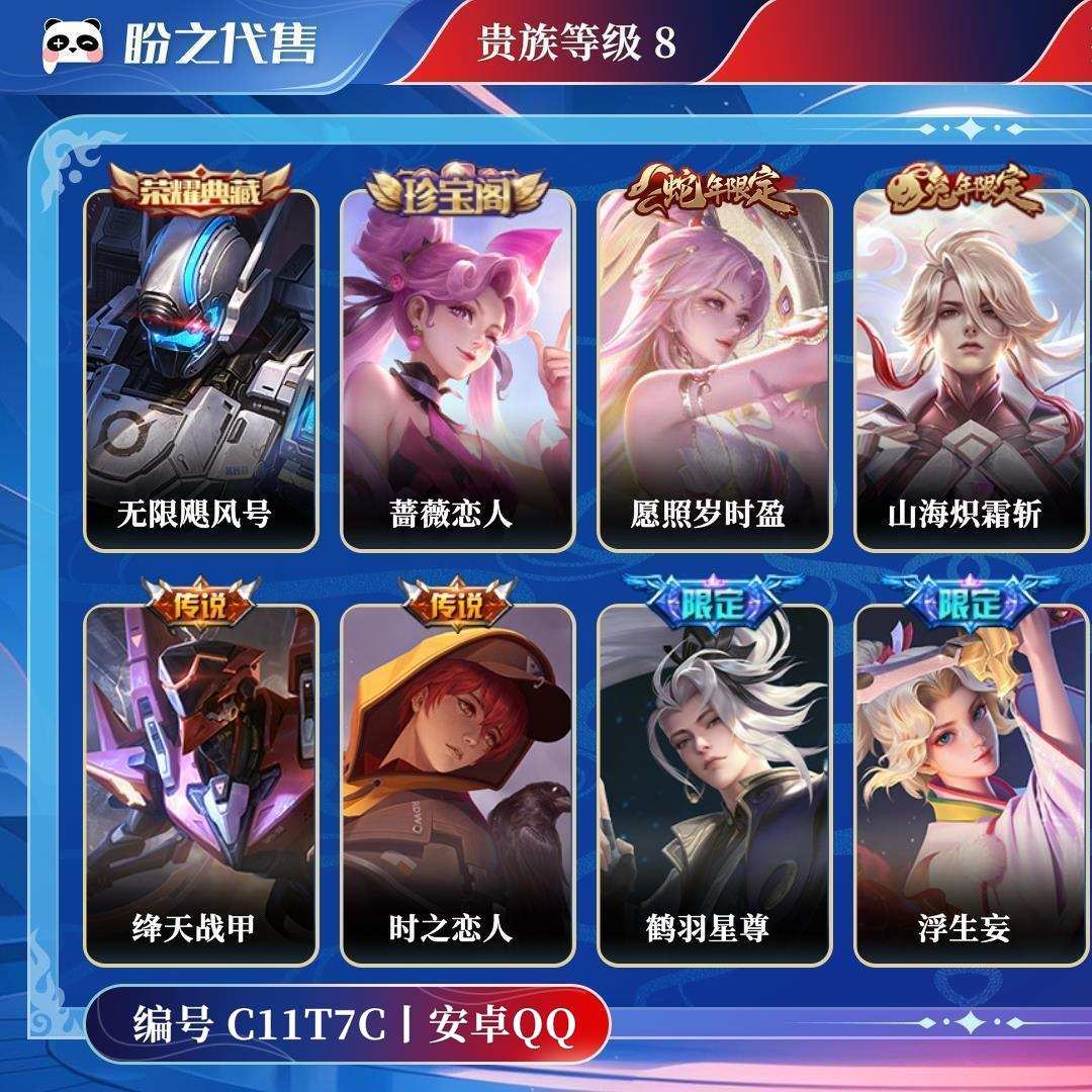 C11T7C号  贵族8 皮肤价值:166544 荣耀典藏1 传说皮肤11 史诗皮肤67 英雄121 皮肤199 永恒钻石IV