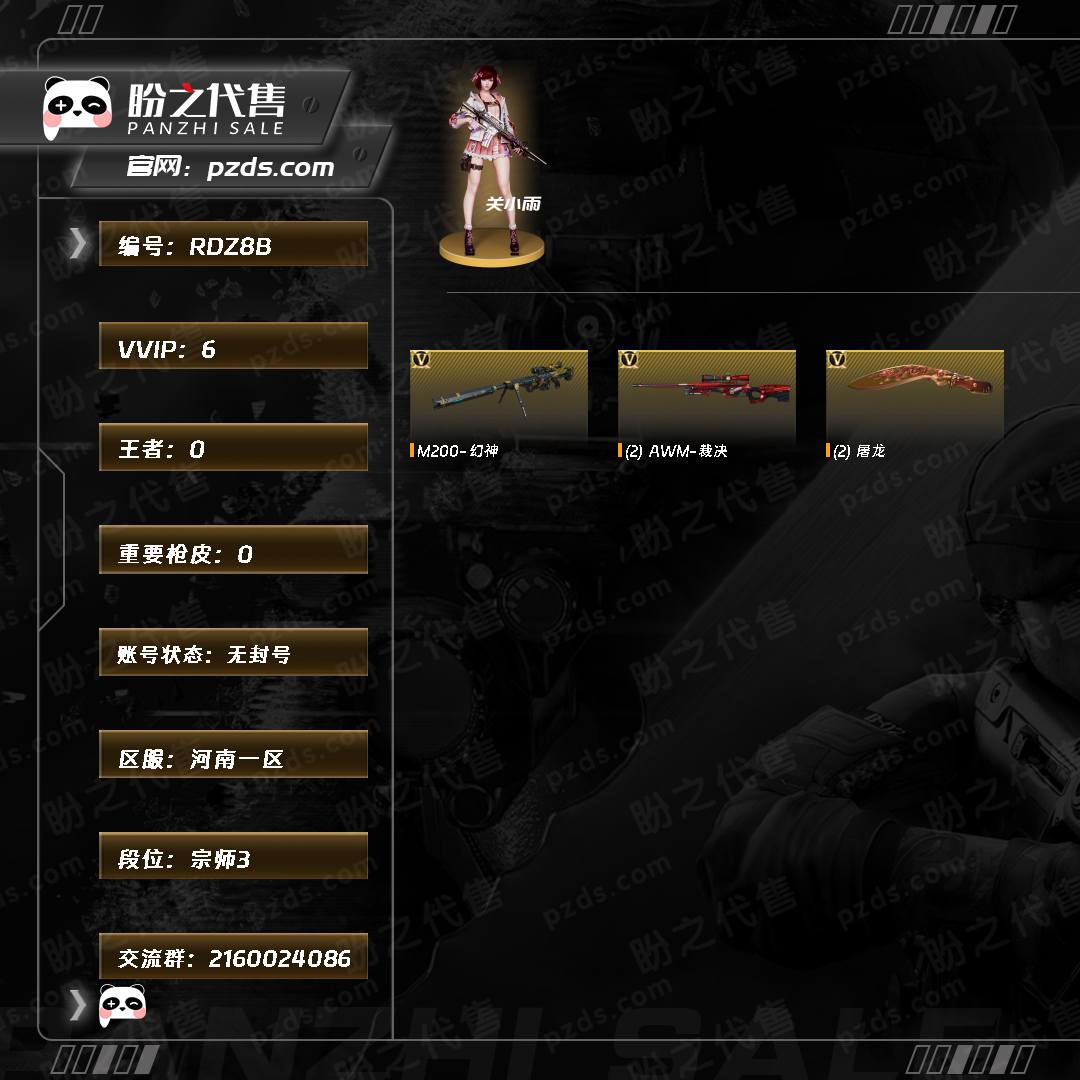 RDZ8B 号 【宗师3】【Lv.41 中尉6】VIP1 6V 关小雨/M200-幻神/AWM-裁决(2)/屠龙(2)/（截图展示段位不代表实际段位，如赛季更新等不可抗拒因素发生变化、时限道具不保证所剩时间，其余道具看截图或咨询客服）