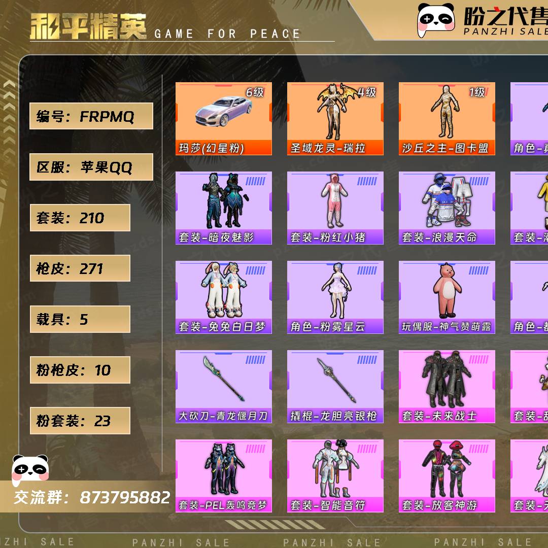 FRPMQ 号  【210套装-271枪皮-5载具-11珍稀飞行器】当前段位：不朽星钻Ⅲ  历史最高段位：无敌战神  热力值：113893  王牌印记：17  绝世印记：1  传奇印记：2  卓越印记：3  游戏等级：67