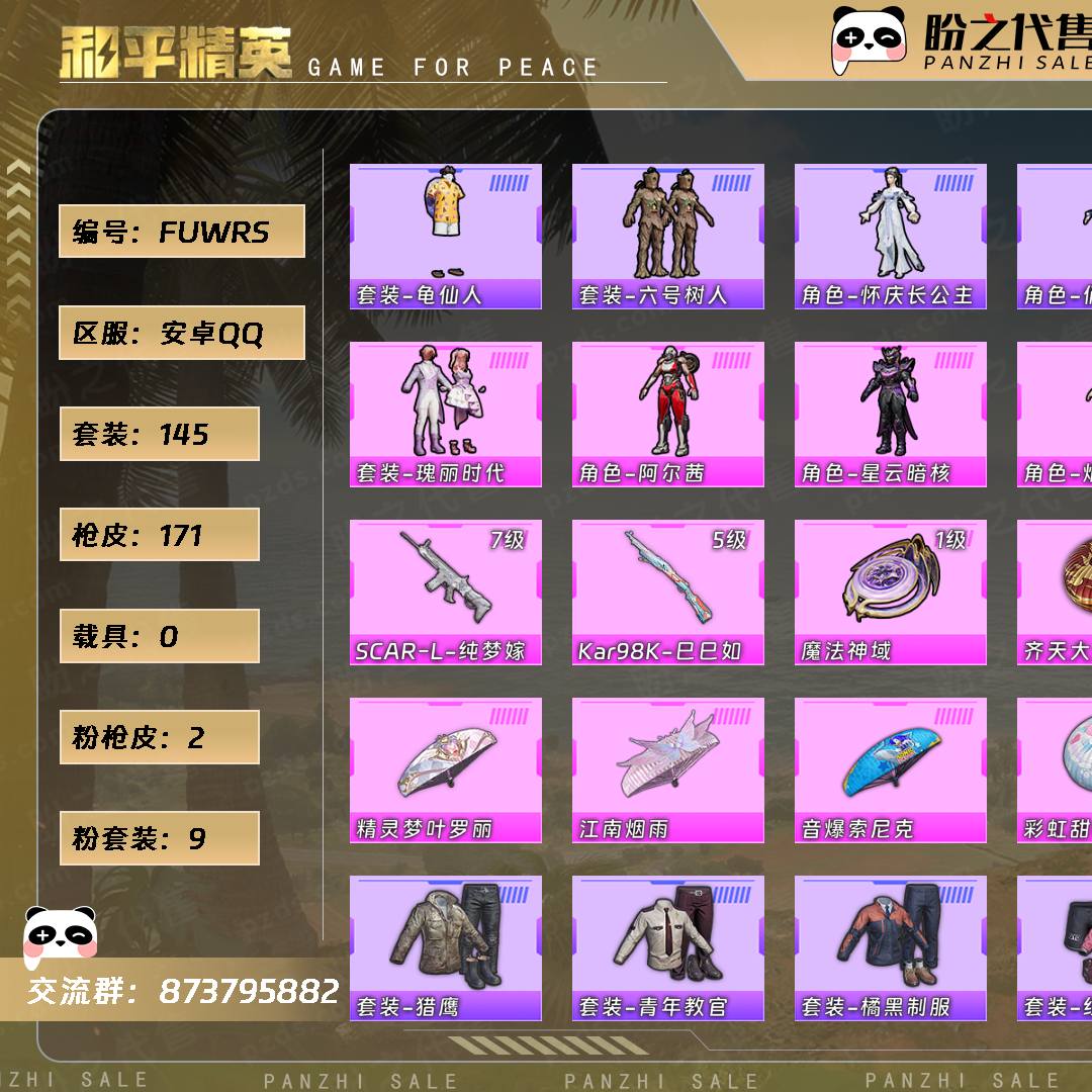 FUWRS 号  【145套装-171枪皮-0载具-1珍稀飞行器】当前段位：荣耀皇冠Ⅴ  历史最高段位：超级王牌18星  热力值：56077  王牌印记：11  卓越印记：1  游戏等级：62
