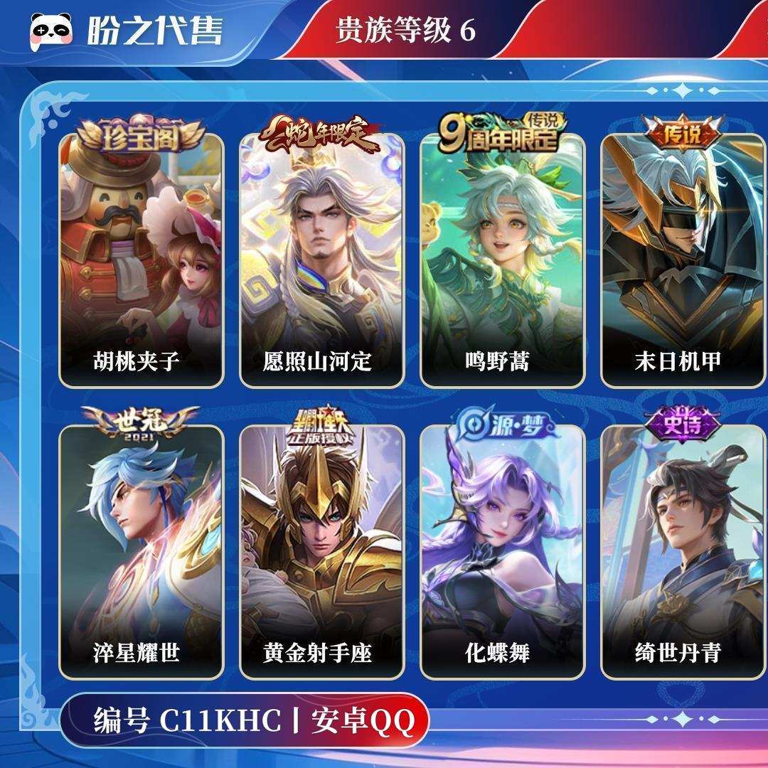 C11KHC号 【不可二次实名】 贵族6 皮肤价值:87536 荣耀典藏0 传说皮肤8 史诗皮肤37 英雄117 皮肤128 荣耀王者