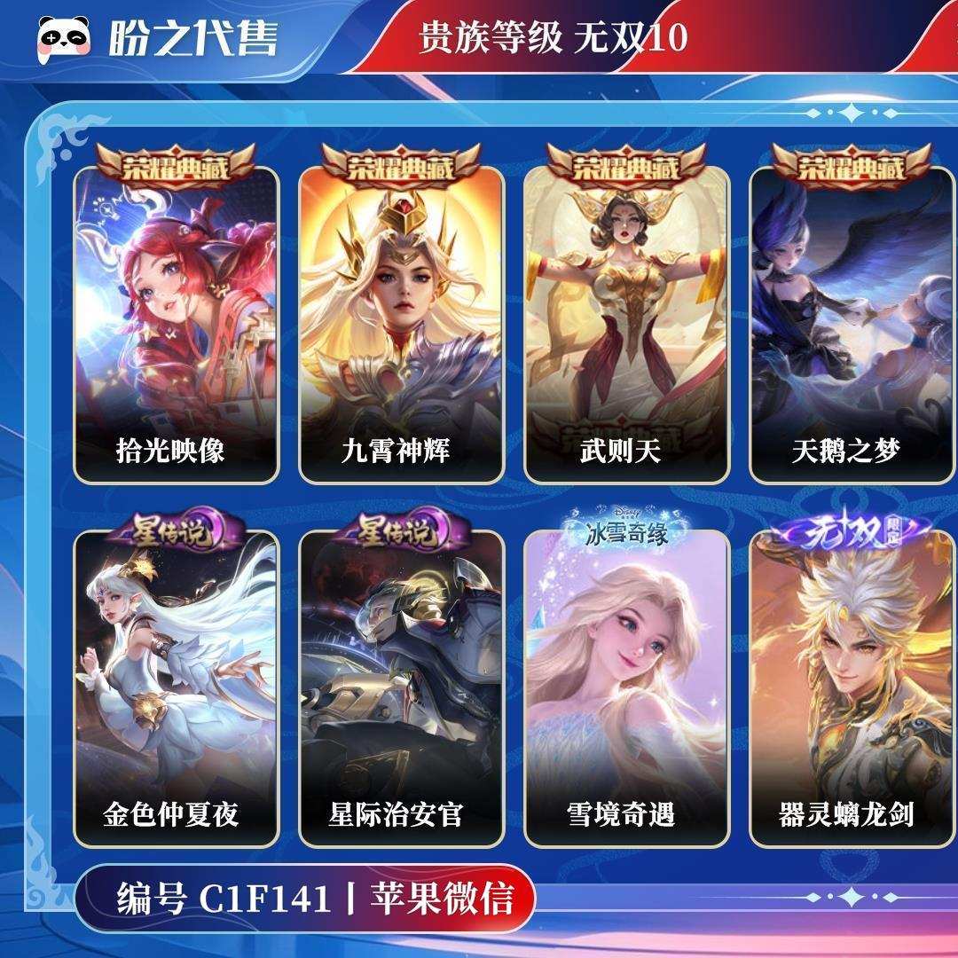 C1F141号  贵族无双10 皮肤价值:528448 荣耀典藏4 传说皮肤97 史诗皮肤201 英雄123 皮肤558 绝世王者