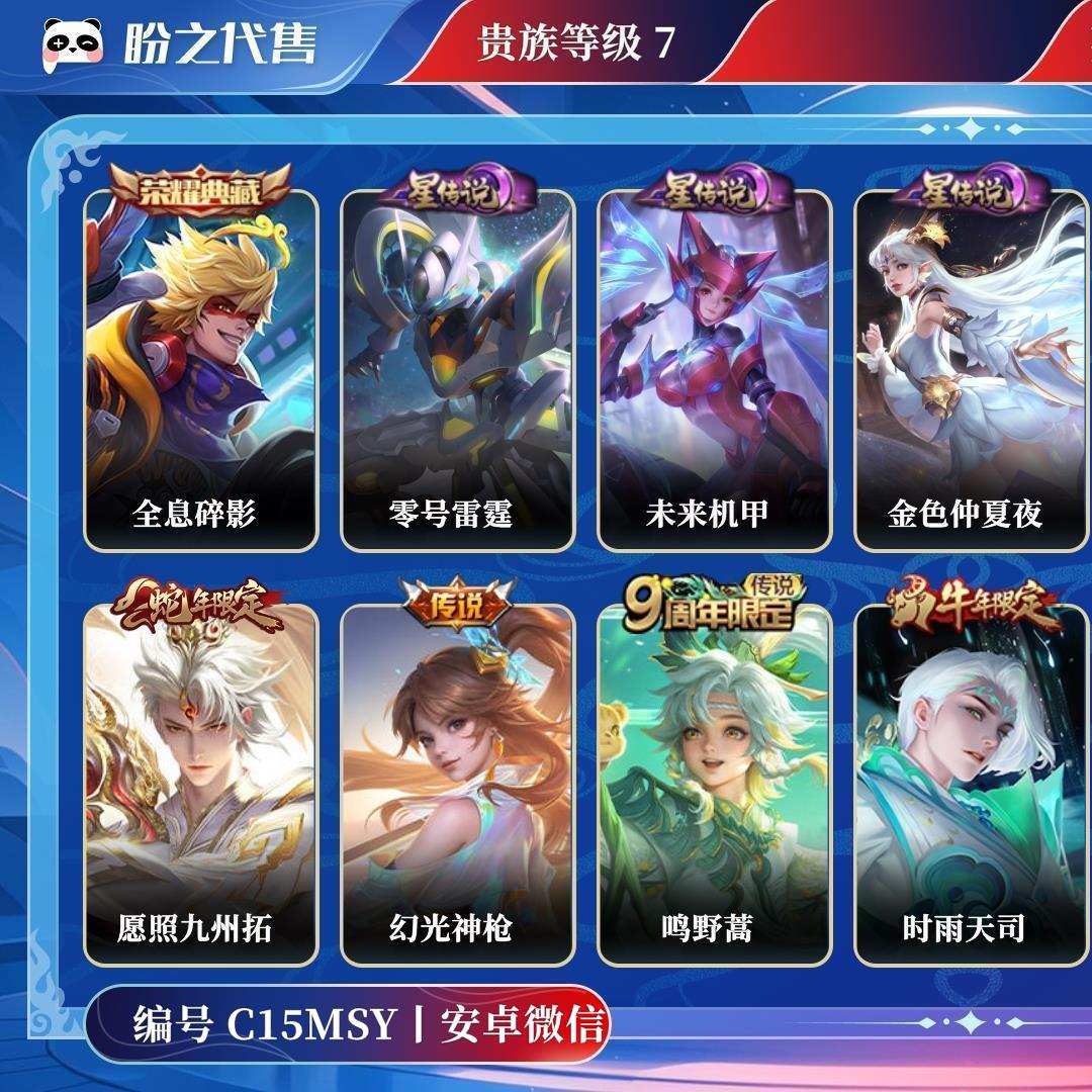 C15MSY号 贵族7 皮肤价值:251438 荣耀典藏1 传说皮肤14 史诗皮肤114 英雄122 皮肤330 至尊星耀IV