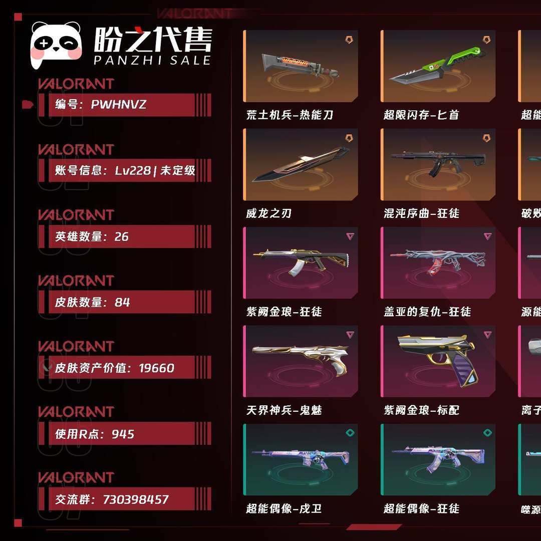 PWHNVZ号 Lv228 ，未定级，英雄26，皮肤84，卡面129，喷漆126，挂件96，具体详情看图