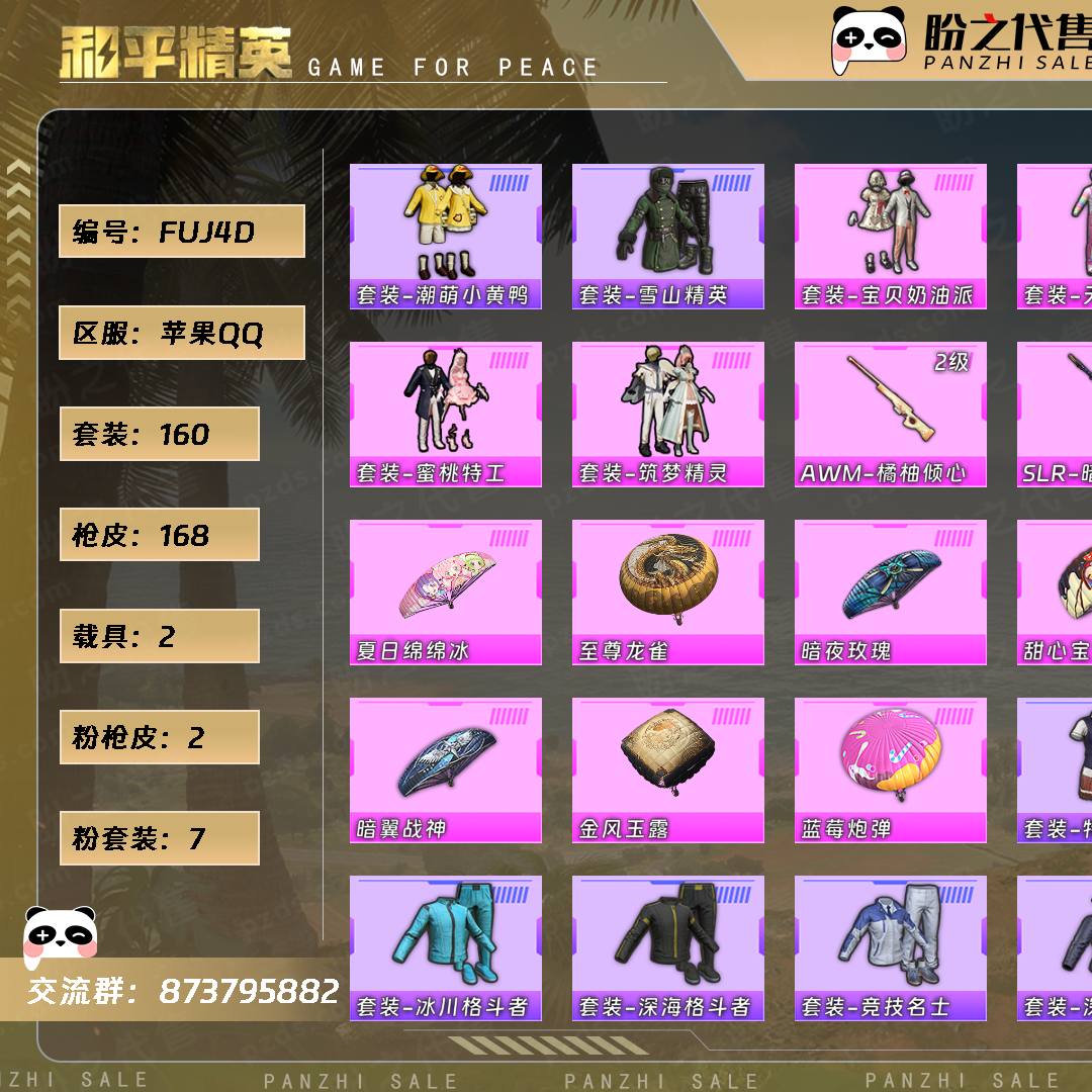 FUJ4D 号  【不可二次实名】 【160套装-168枪皮-2载具-1珍稀飞行器】当前段位：英勇黄金Ⅳ  历史最高段位：超级王牌4星  热力值：65757  王牌印记：4  游戏等级：61