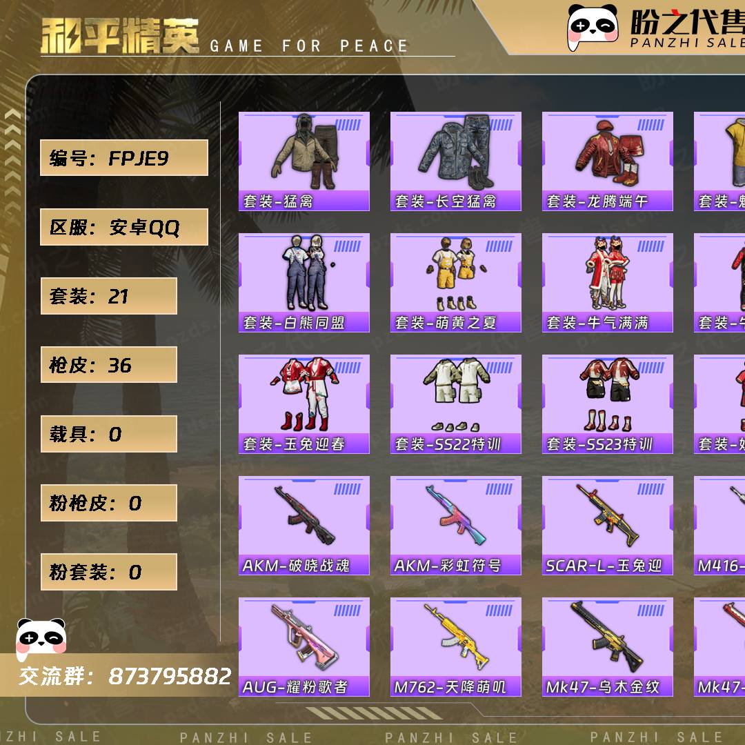 FPJE9 号  【21套装-36枪皮-0载具-0珍稀飞行器】当前段位：英勇黄金Ⅳ  历史最高段位：荣耀皇冠Ⅱ  热力值：8748  游戏等级：35