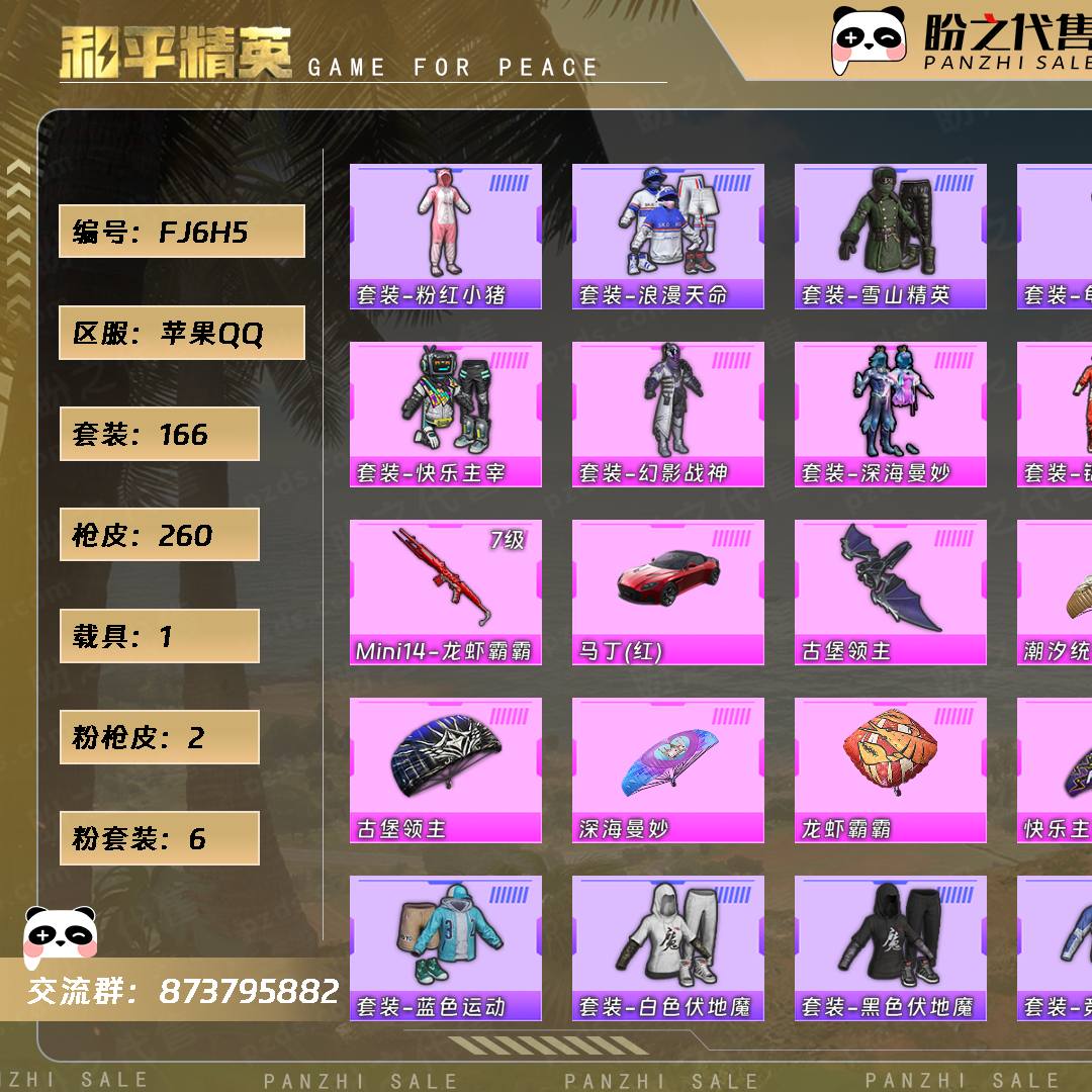FJ6H5 号  【不可二次实名】 【166套装-260枪皮-1载具-1珍稀飞行器】当前段位：坚韧铂金Ⅰ  历史最高段位：超级王牌6星  热力值：81677  王牌印记：8  游戏等级：69