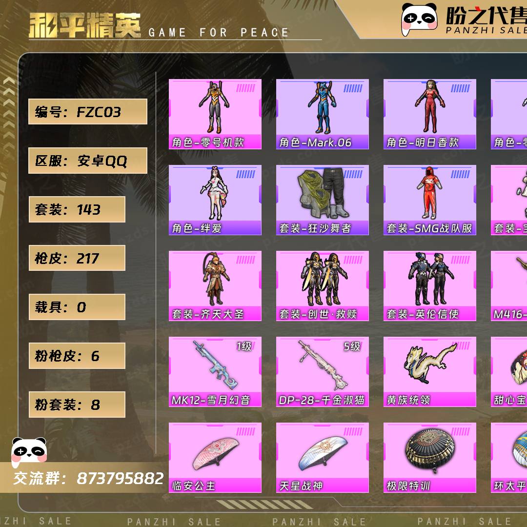 FZC03 号  【不可二次实名】 【143套装-217枪皮-0载具-1珍稀飞行器】当前段位：不朽星钻Ⅳ  历史最高段位：超级王牌15星  热力值：67463  王牌印记：14  传奇印记：1  卓越印记：3  游戏等级：65