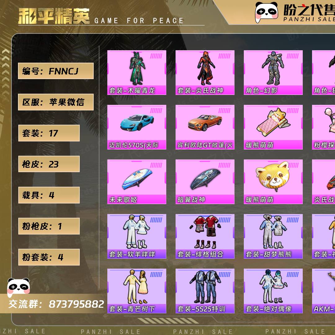 FNNCJ 号  【17套装-23枪皮-4载具-3珍稀飞行器】当前段位：英勇黄金Ⅲ  历史最高段位：不朽星钻Ⅰ  热力值：14534  游戏等级：34