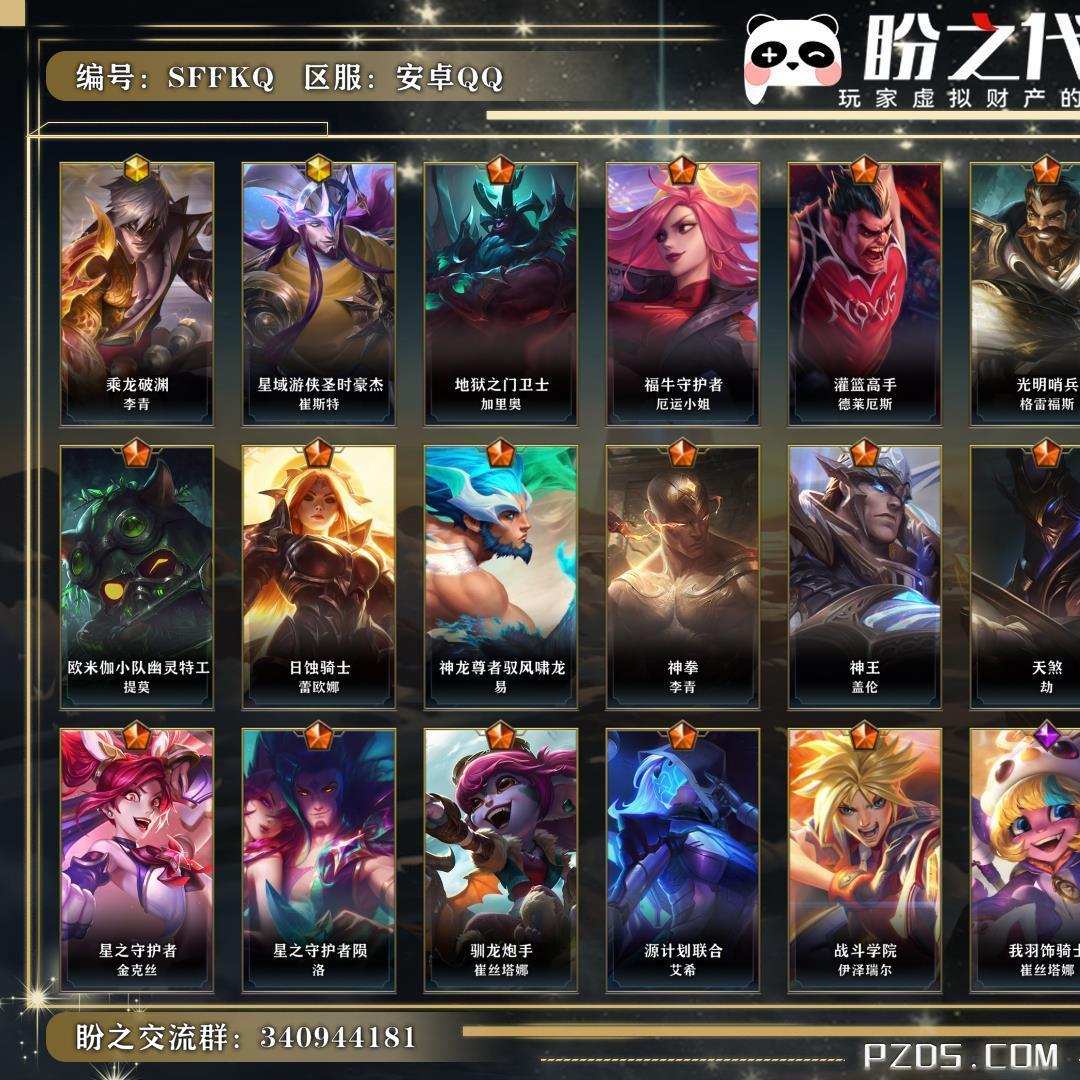 SFFKQ 号   英雄123 皮肤341 2神话/23传说/180史诗/ 傲世宗师