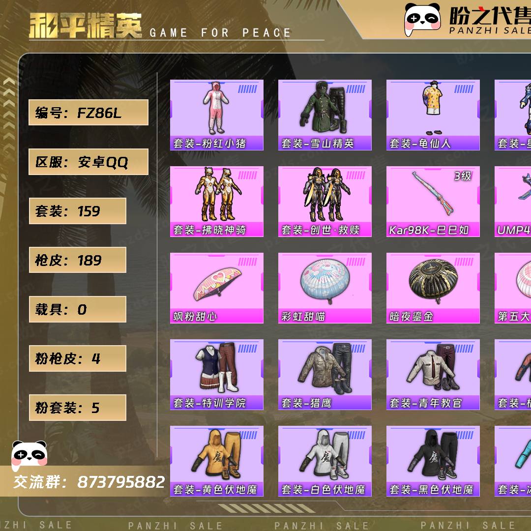 FZ86L 号  【159套装-189枪皮-0载具-0珍稀飞行器】当前段位：英勇黄金Ⅰ  历史最高段位：超级王牌10星  热力值：61381  王牌印记：11  卓越印记：2  游戏等级：68