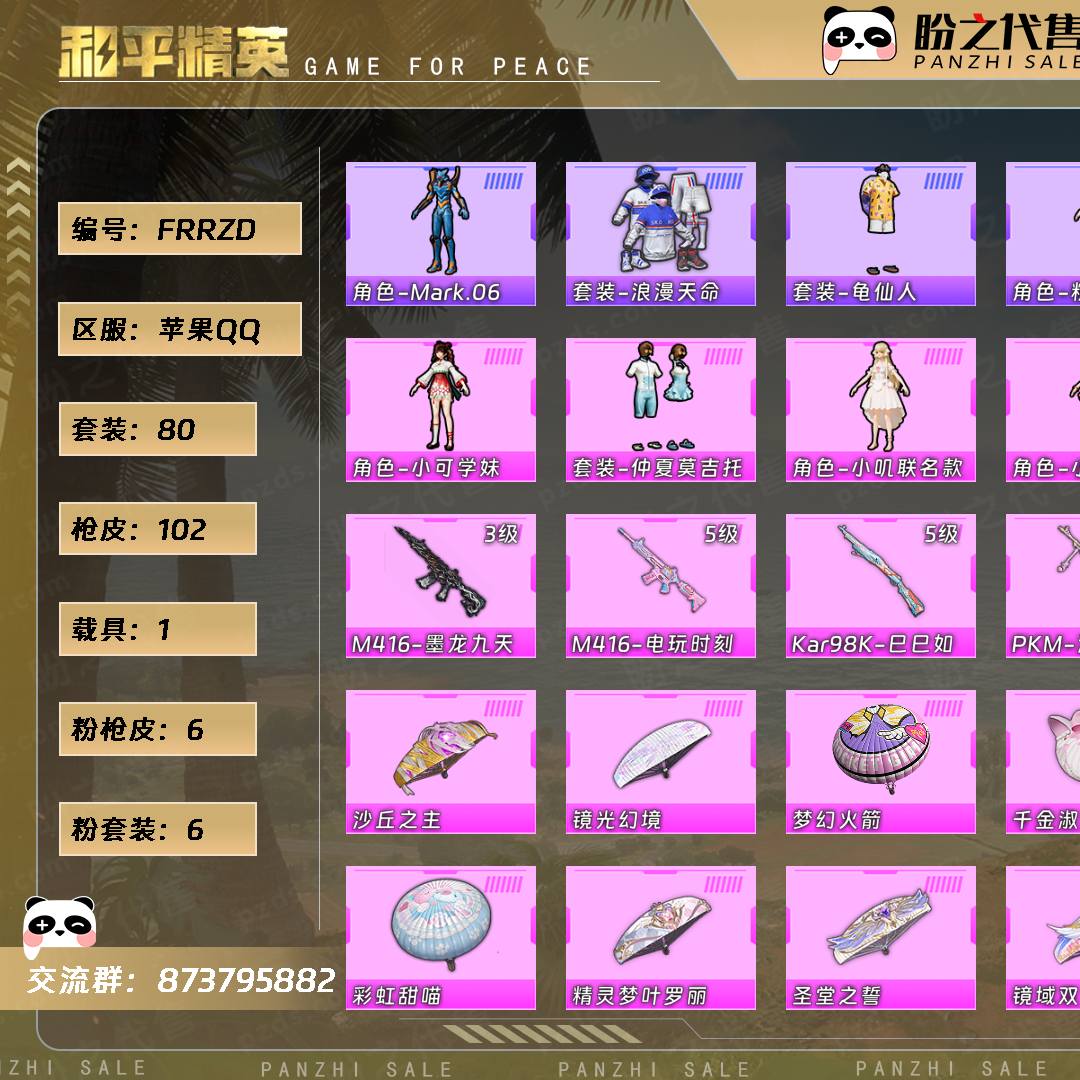 FRRZD 号  【80套装-102枪皮-1载具-2珍稀飞行器】当前段位：荣耀皇冠Ⅳ  历史最高段位：卓越王牌7星  热力值：36513  王牌印记：3  卓越印记：2  游戏等级：58