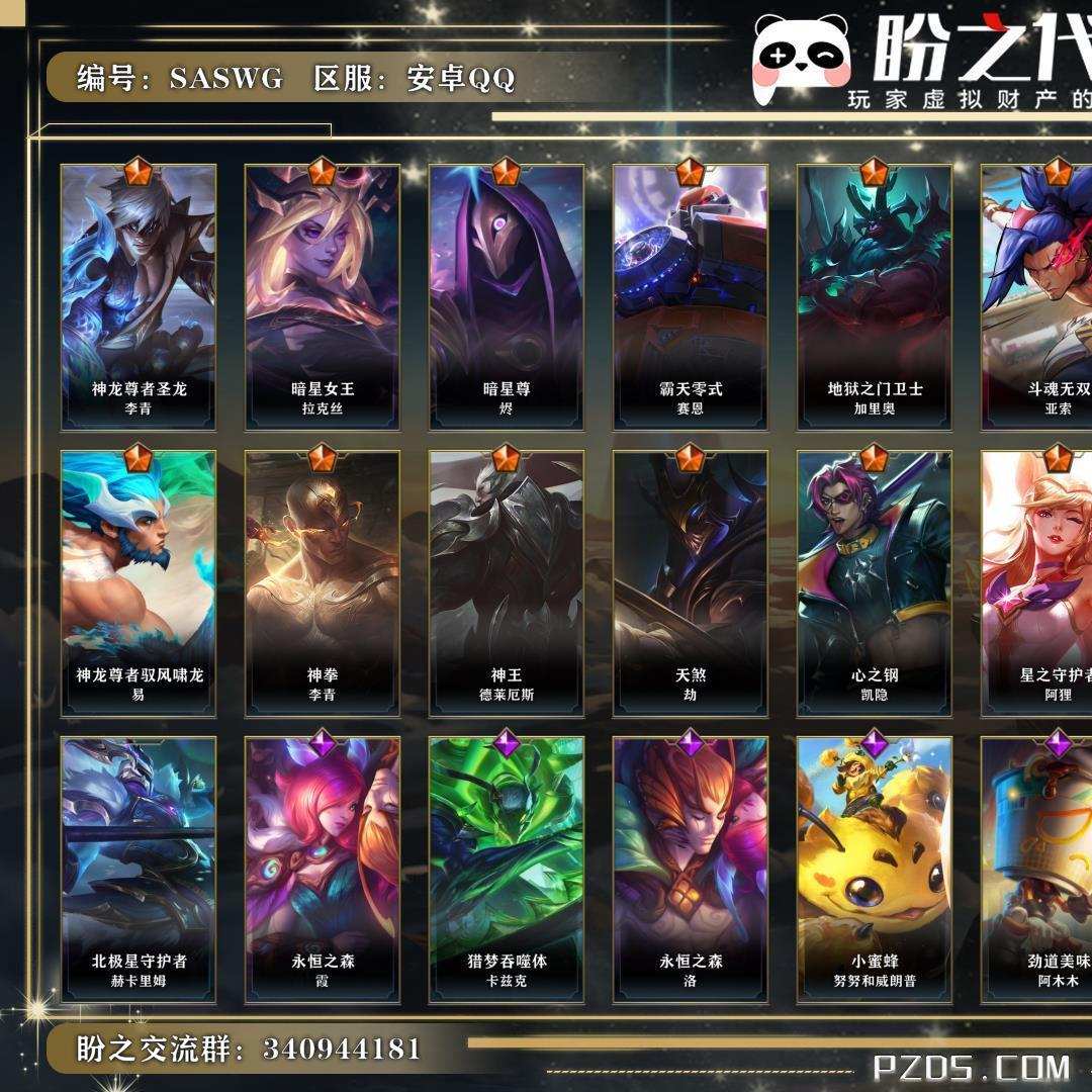 SASWG 号   英雄65 皮肤93 19传说/41史诗/ 超凡大师Ⅰ