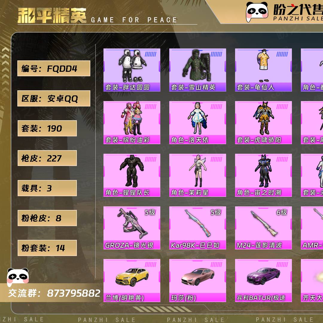 FQDD4 号 【190套装-227枪皮-3载具-3珍稀飞行器】当前段位:超级王牌1星 历史最高段位:卓越王牌13星 热力值:80989 王牌印记:13 传奇印记:1 卓越印记:3 游戏等级:70