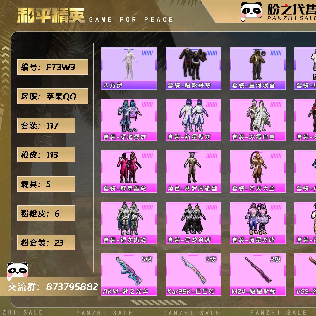 FT3W3 号  【117套装-113枪皮-5载具-4珍稀飞行器】当前段位：荣耀皇冠Ⅳ  历史最高段位：卓越王牌10星  热力值：58444  王牌印记：6  卓越印记：1  游戏等级：64
