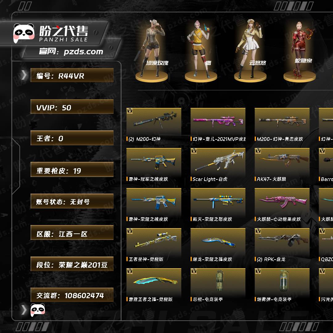 R44VR 号 【荣耀之巅201豆】【Lv.100 高阶大元帅】VIP6 50V 幻神黄忠/幻神宠儿/幻神CFS2022/毁灭冠军之怒/毁灭荣耀之怒/火麒麟心动糖果/火麒麟轻羽/火麒麟冠军之心/千变孔明/雷神冠军之魄/_沙漠玫瑰/鹰/电竞教官-云悠悠/蛇隐宗/蛇姬/M200-幻神(2)/M200-竞技荣光/Barrett-毁灭/Barrett-极光/Barrett-暗月传说(3)/竞技荣光套装/M200-幻神音效卡/M4A1-黑骑士音效卡（截图展示段位不代表实际段位，如赛季更新等不可抗拒因素发生变化、时限道具不保证所剩时间，其余道具看截图或咨询客服）