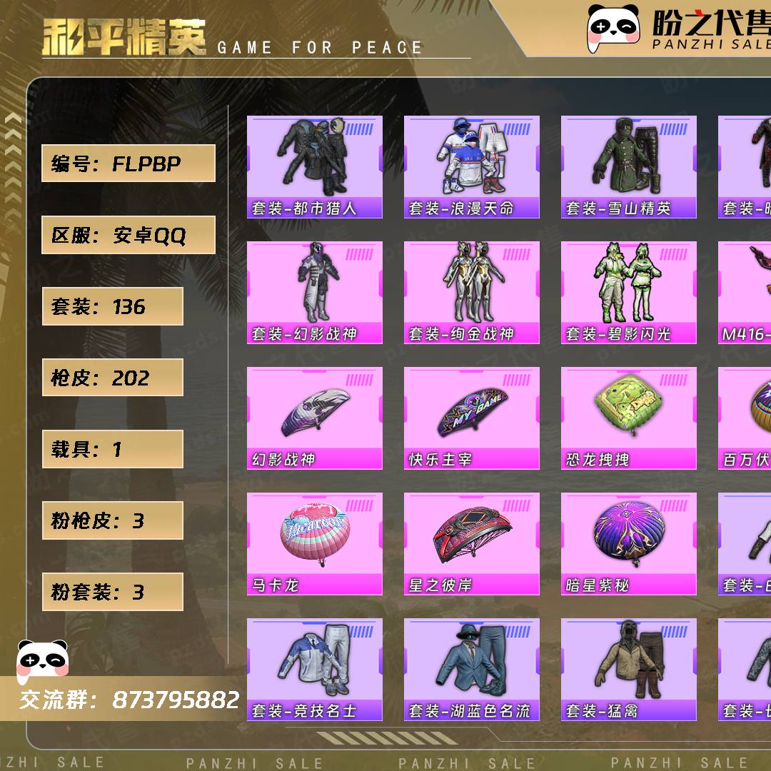 FLPBP 号  【不可二次实名】 【136套装-202枪皮-1载具-0珍稀飞行器】当前段位：超级王牌2星  历史最高段位：无敌战神  热力值：61191  王牌印记：19  绝世印记：1  传奇印记：1  卓越印记：2  游戏等级：71