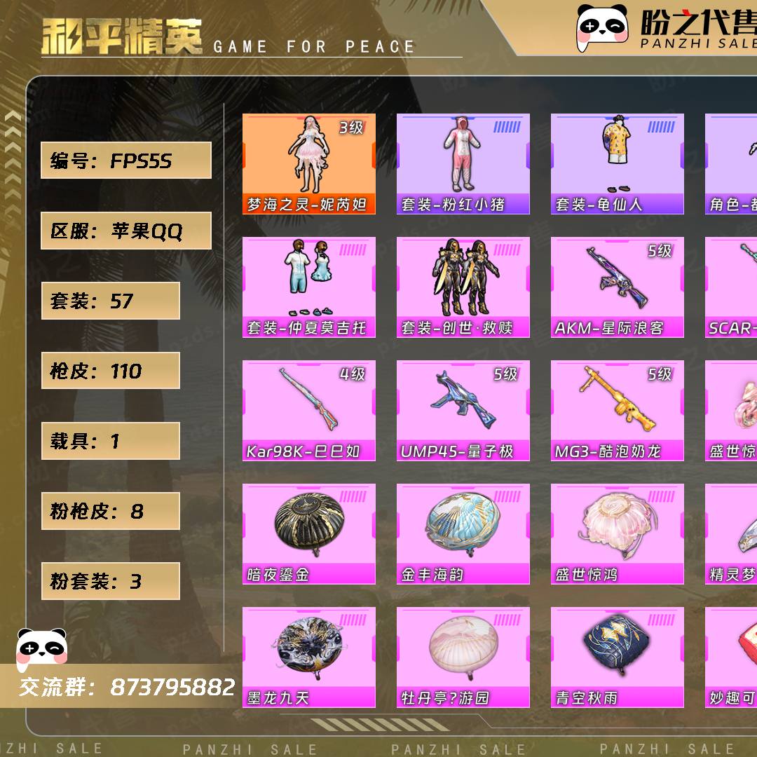 FPS5S 号  【57套装-110枪皮-1载具-3珍稀飞行器】当前段位：坚韧铂金Ⅰ  历史最高段位：超级王牌13星  热力值：41141  王牌印记：6  卓越印记：1  游戏等级：57