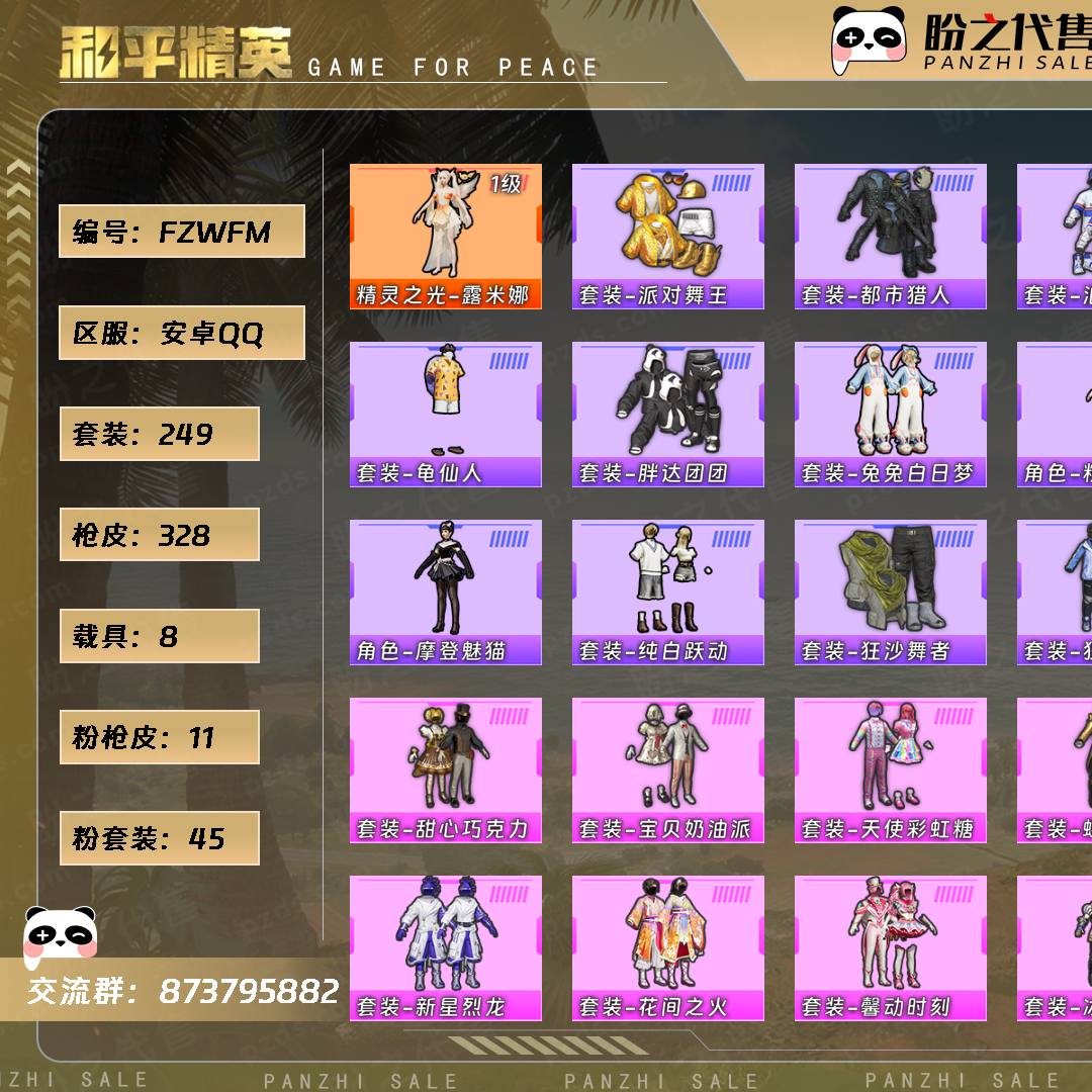 FZWFM 号  【不可二次实名】 【249套装-328枪皮-8载具-16珍稀飞行器】当前段位：超级王牌7星  历史最高段位：绝世王牌28星  热力值：129207  王牌印记：13  绝世印记：2  传奇印记：5  卓越印记：8  游戏等级：70