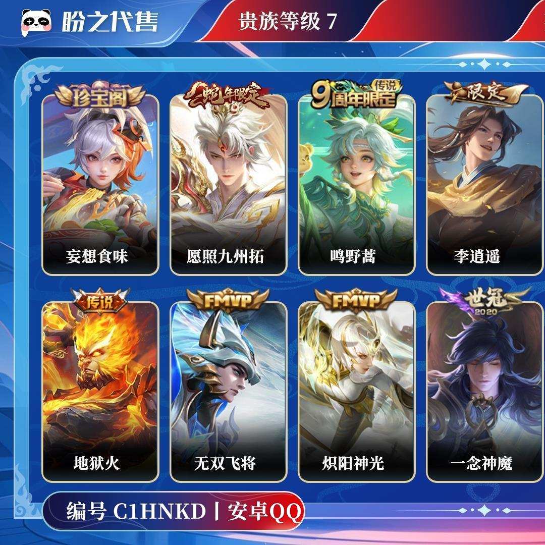C1HNKD号  贵族7 皮肤价值:89880 荣耀典藏0 传说皮肤12 史诗皮肤28 英雄120 皮肤141 至尊星耀II