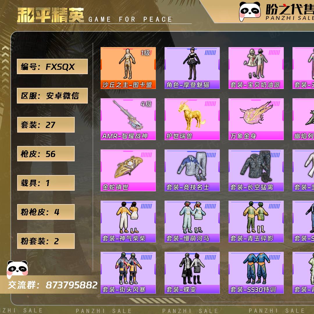 FXSQX 号  【27套装-56枪皮-1载具-2珍稀飞行器】当前段位：超级王牌5星  历史最高段位：传奇王牌14星  热力值：19046  王牌印记：3  传奇印记：1  卓越印记：1  游戏等级：43