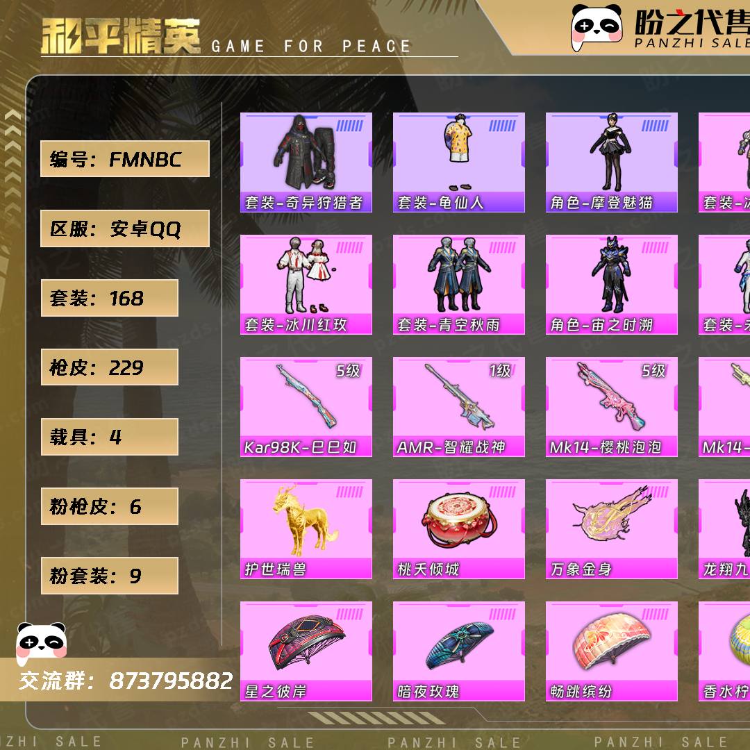 FMNBC 号  【不可二次实名】 【168套装-229枪皮-4载具-3珍稀飞行器】当前段位：不朽星钻Ⅲ  历史最高段位：超级王牌10星  热力值：77788  王牌印记：8  游戏等级：65