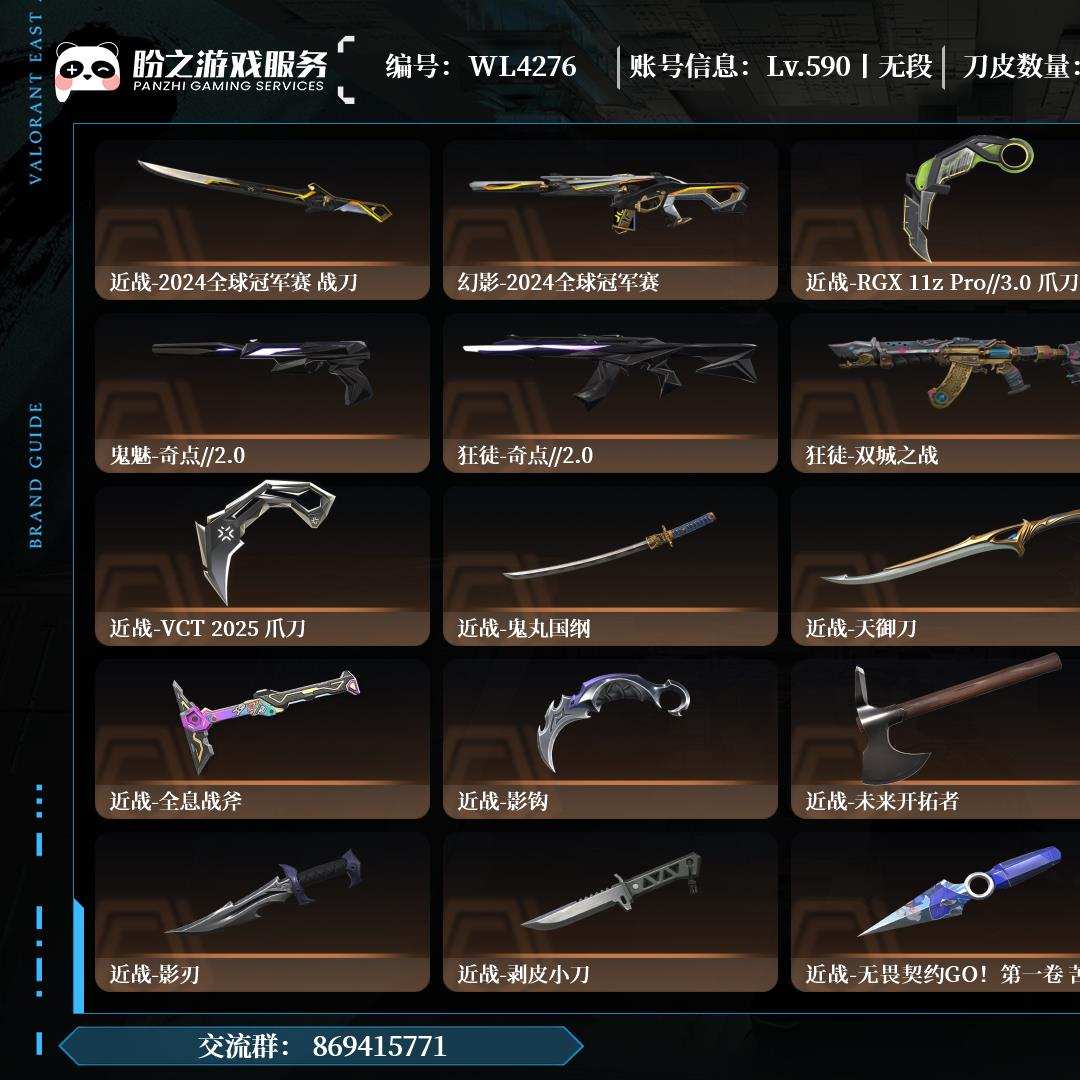 WL4276【有初邮不出售】,无段位,枪皮250(限定50究极4尊爵18),刀皮27,卡面322,喷漆322,挂饰225,VCT2025赛季礼包套装,RGX 11z Pro//3.0套装,奇点//2.0套装,2024全球冠军赛套装,双城之战 // 2.0套装,近战-镭切,近战-影钩,近战-2024全球冠军赛 战刀,近战-鬼丸国纲,近战-RGX 11z Pro 蝴蝶刀,近战-紫金爪刀,详情请看图