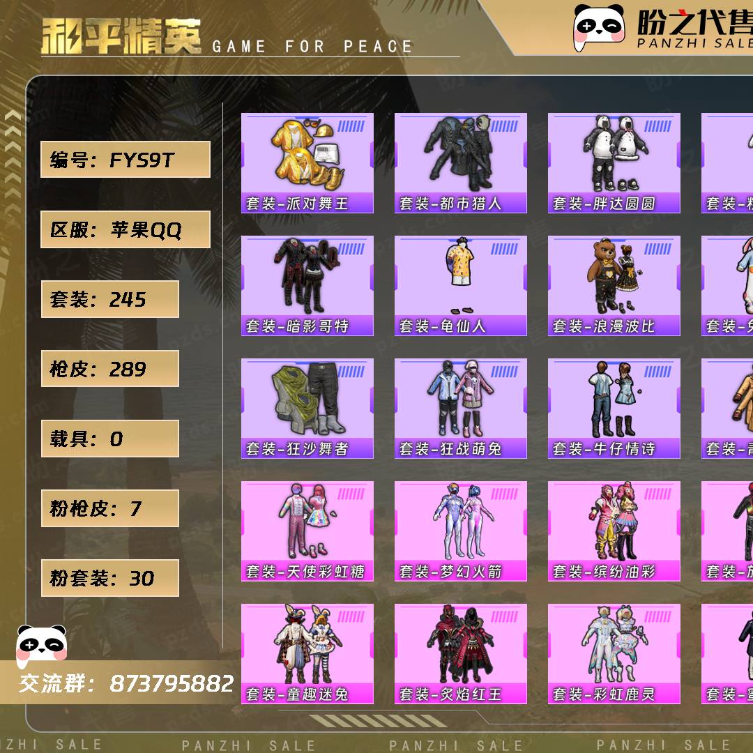 FYS9T 号  【245套装-289枪皮-0载具-4珍稀飞行器】当前段位：不朽星钻Ⅳ  历史最高段位：无敌战神  热力值：104544  王牌印记：17  传奇印记：1  卓越印记：2  游戏等级：72
