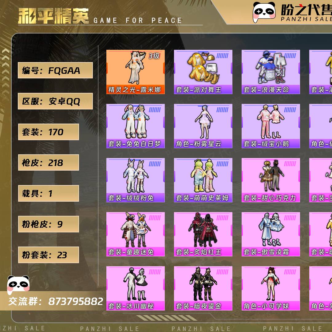 FQGAA 号  【170套装-218枪皮-1载具-7珍稀飞行器】当前段位：超级王牌4星  历史最高段位：超级王牌14星  热力值：84589  王牌印记：13  卓越印记：2  游戏等级：67
