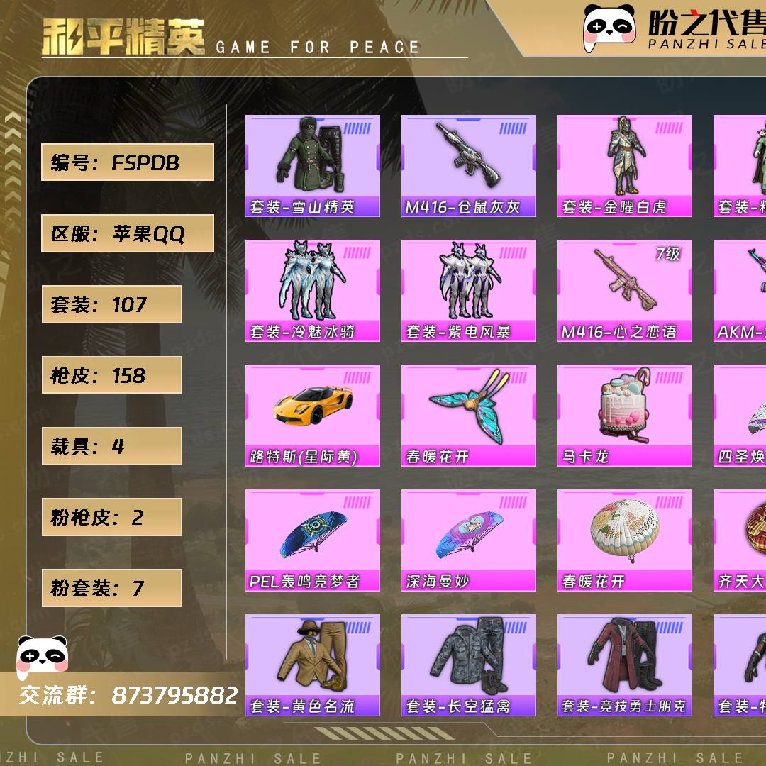 FSPDB 号  【107套装-158枪皮-4载具-2珍稀飞行器】当前段位：坚韧铂金Ⅳ  历史最高段位：超级王牌11星  热力值：54558  王牌印记：8  游戏等级：64