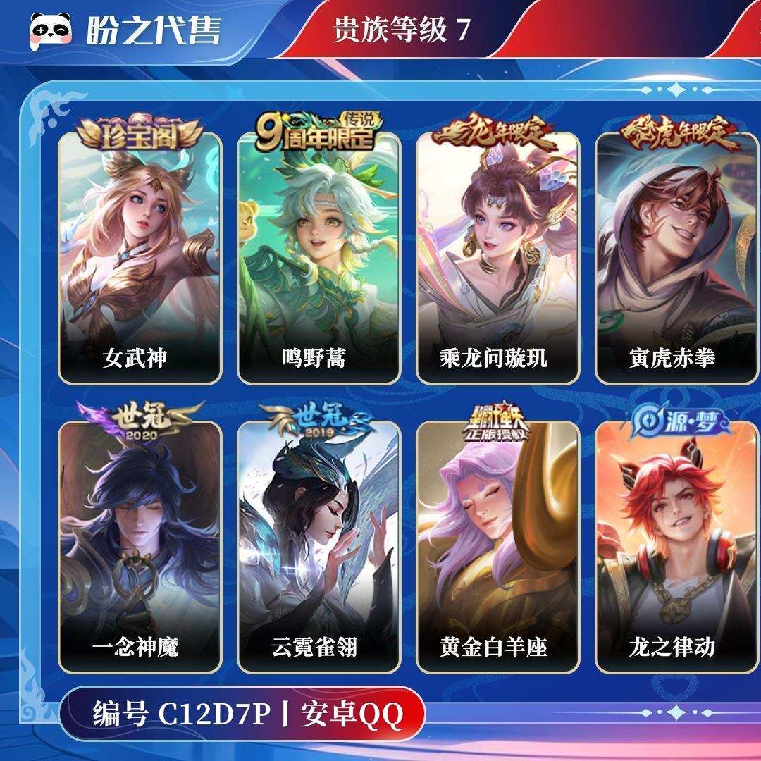 C12D7P号  贵族7 皮肤价值:86108 荣耀典藏0 传说皮肤9 史诗皮肤33 英雄123 皮肤132 永恒钻石IV