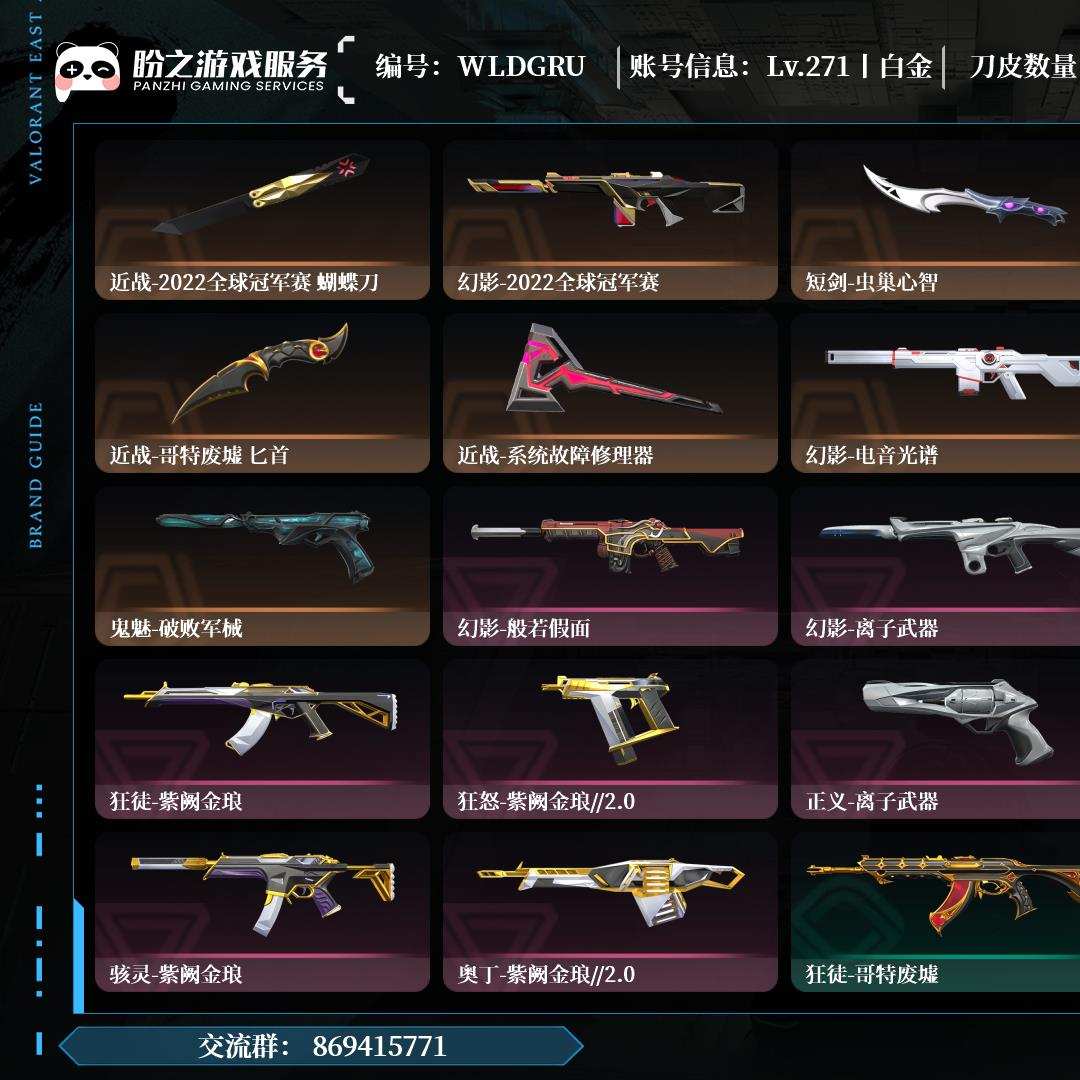 WLDGRU【无初邮】，白金，枪皮111（限定11究极0尊爵11），刀皮6，卡面194，喷漆181，挂饰137，2022全球冠军赛套装，近战-2022全球冠军赛 蝴蝶刀，详情请看图
