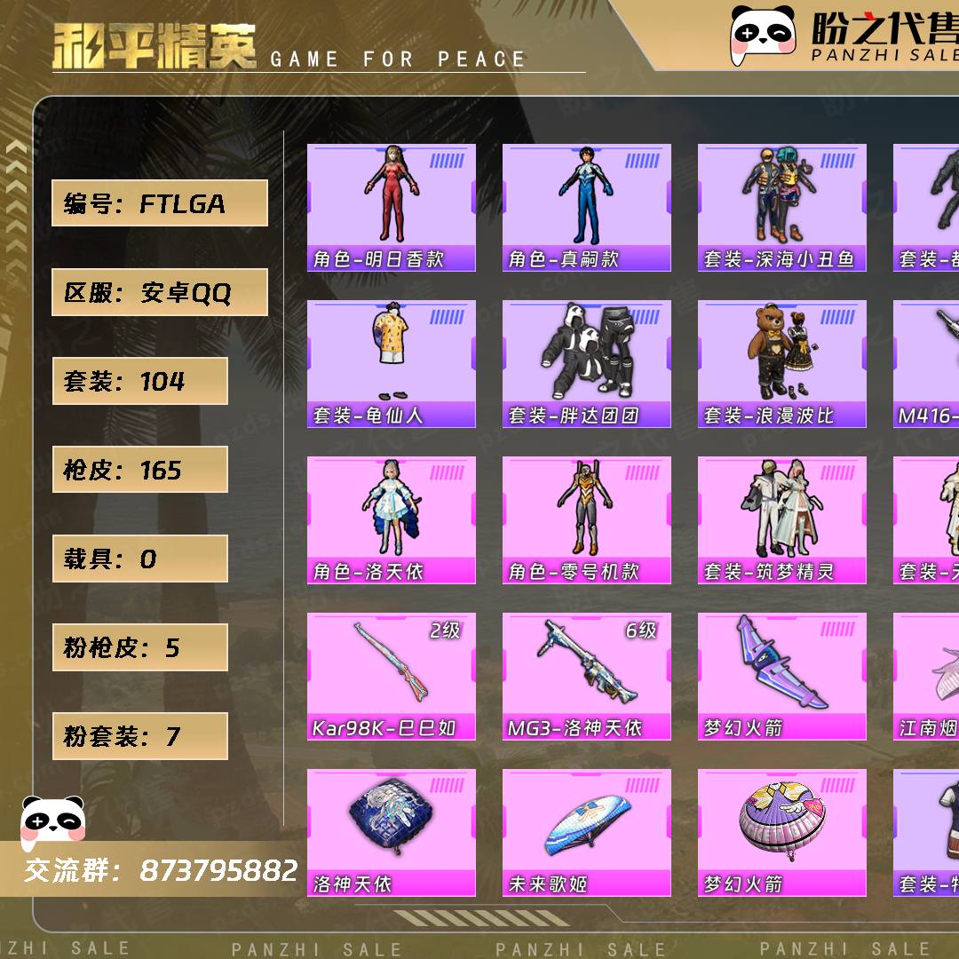 FTLGA 号  【不可二次实名】 【0神装-7粉装-5粉枪-0载具-1珍稀飞行器-104套装-165枪皮】当前段位：超级王牌5星  历史最高段位：超级王牌20星  热力值：53933  王牌印记：13  卓越印记：1  游戏等级：67