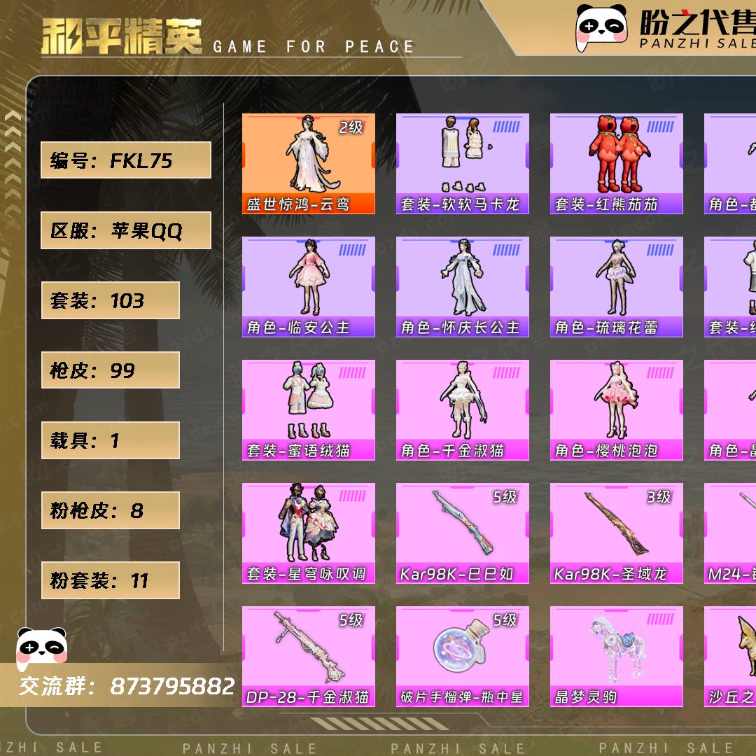 FKL75 号  【1神装-11粉装-8粉枪-1载具-7珍稀飞行器-103套装-99枪皮】当前段位：卓越王牌7星  历史最高段位：传奇王牌14星  热力值：42646  王牌印记：2  传奇印记：1  卓越印记：2  游戏等级：55