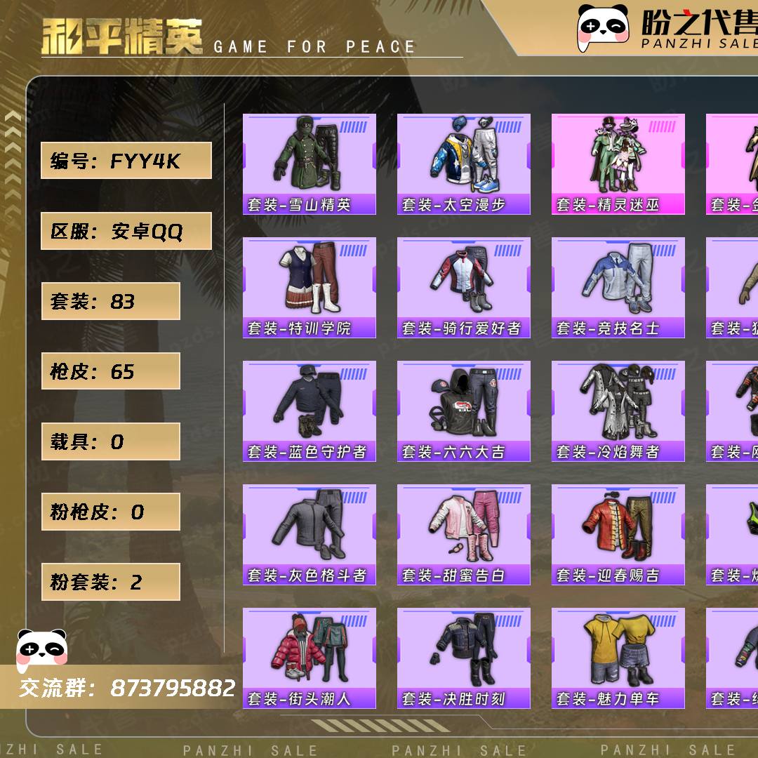 FYY4K 号 【0神装-2粉装-0粉枪-0载具-2珍稀飞行器-83套装-65枪皮】当前段位:英勇黄金Ⅱ 历史最高段位:荣耀皇冠Ⅳ 热力值:20025 游戏等级:56
