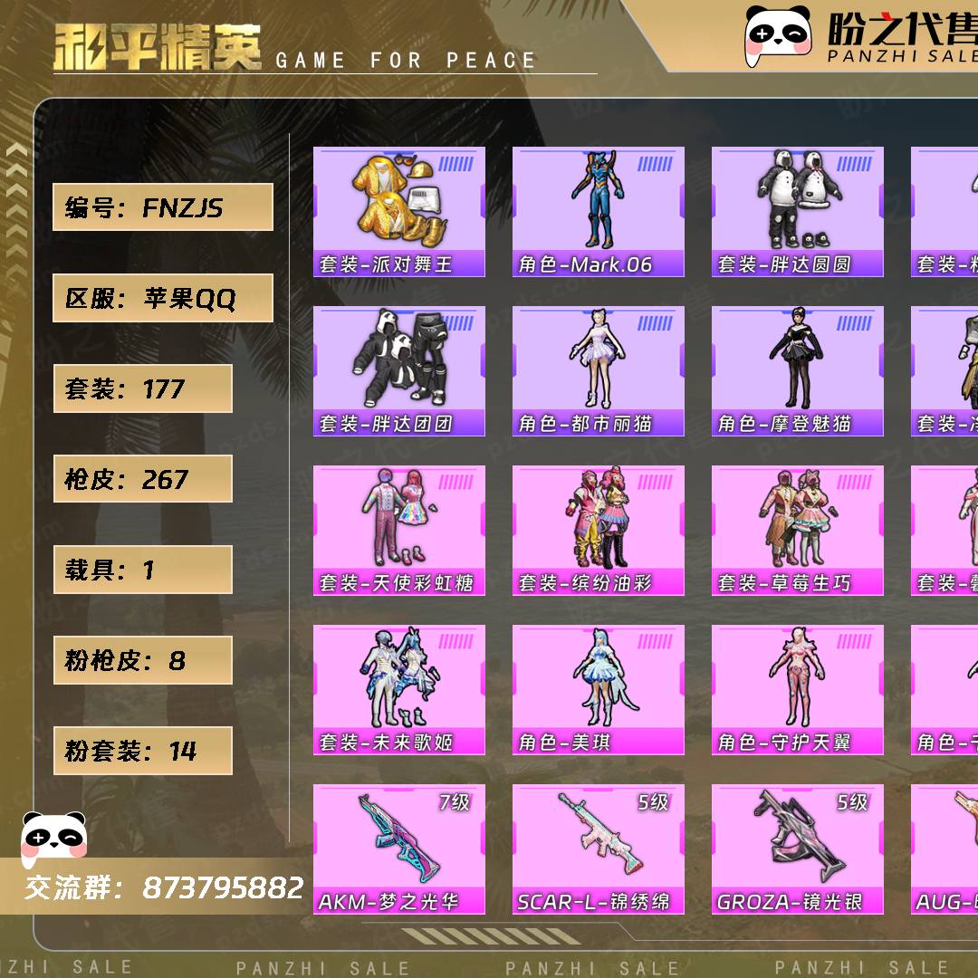 FNZJS 号  【0神装-14粉装-8粉枪-1载具-3珍稀飞行器-177套装-267枪皮】当前段位：卓越王牌13星  历史最高段位：卓越王牌16星  热力值：85752  王牌印记：14  卓越印记：5  游戏等级：69