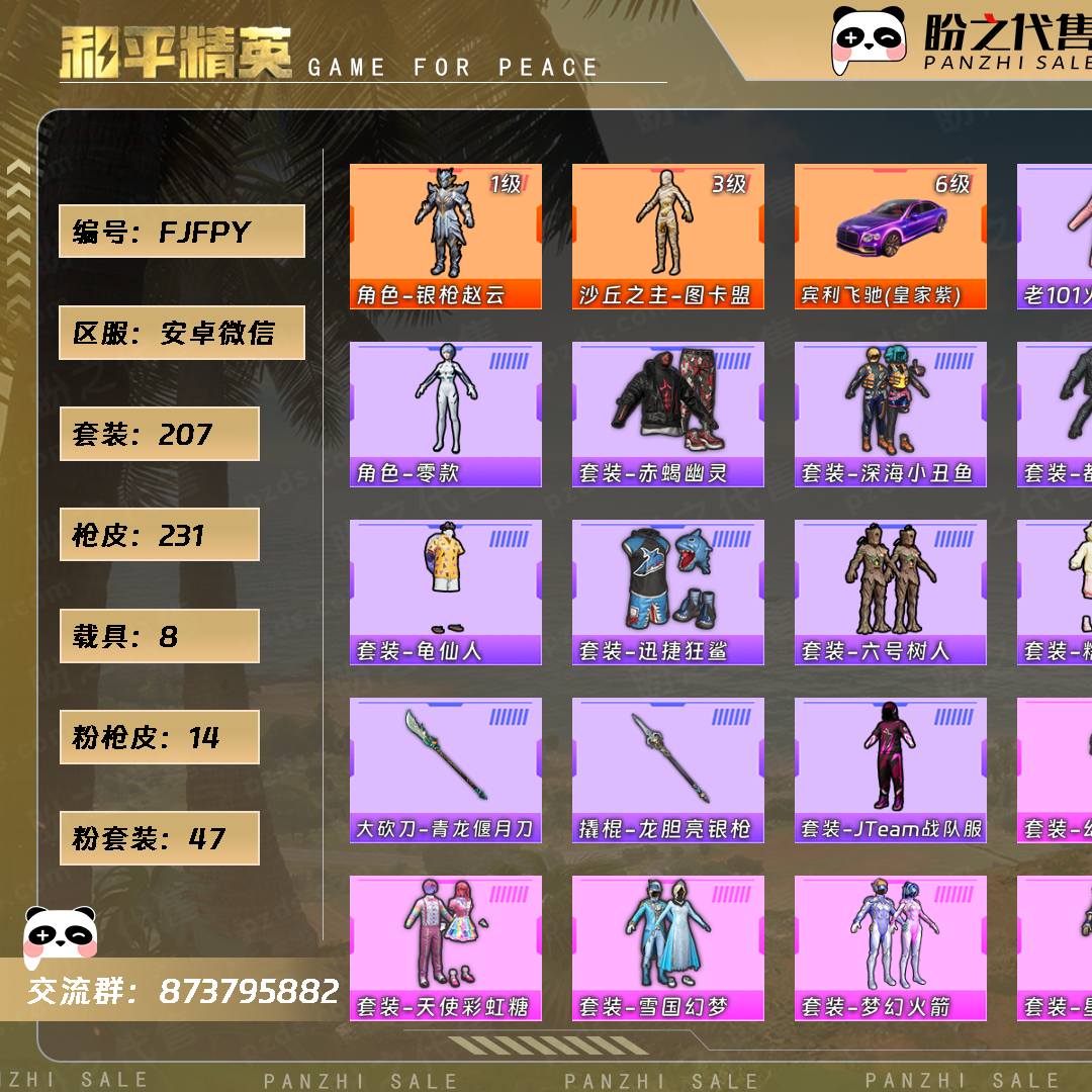 FJFPY 号 【2神装-47粉装-14粉枪-8载具-7珍稀飞行器-207套装-231枪皮】当前段位:英勇黄金Ⅰ 历史最高段位:超级王牌19星 热力值:120065 王牌印记:11 传奇印记:1 卓越印记:4 游戏等级:66